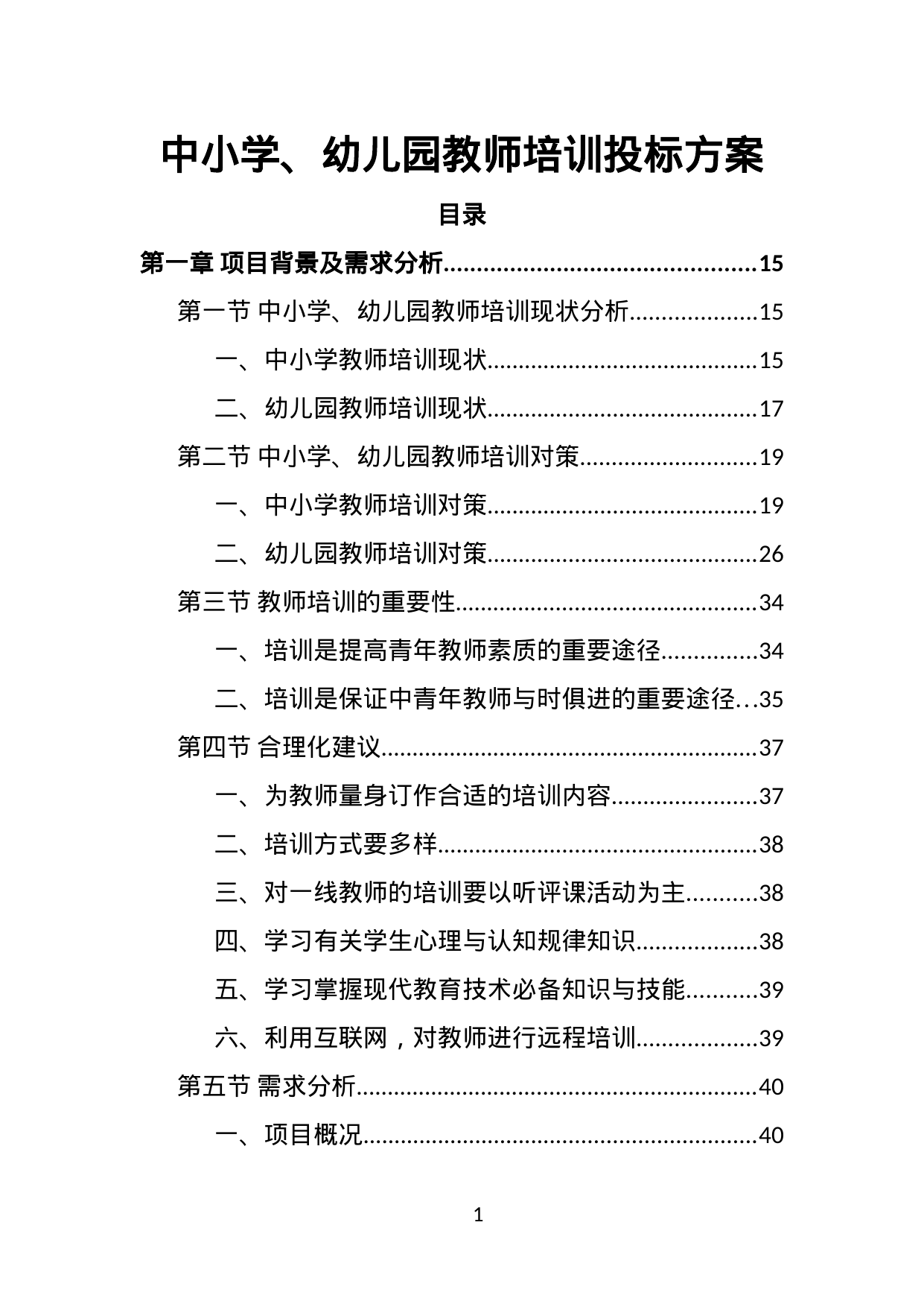 【1.02MB】中小学、幼儿园教师培训投标方案.doc（410页）