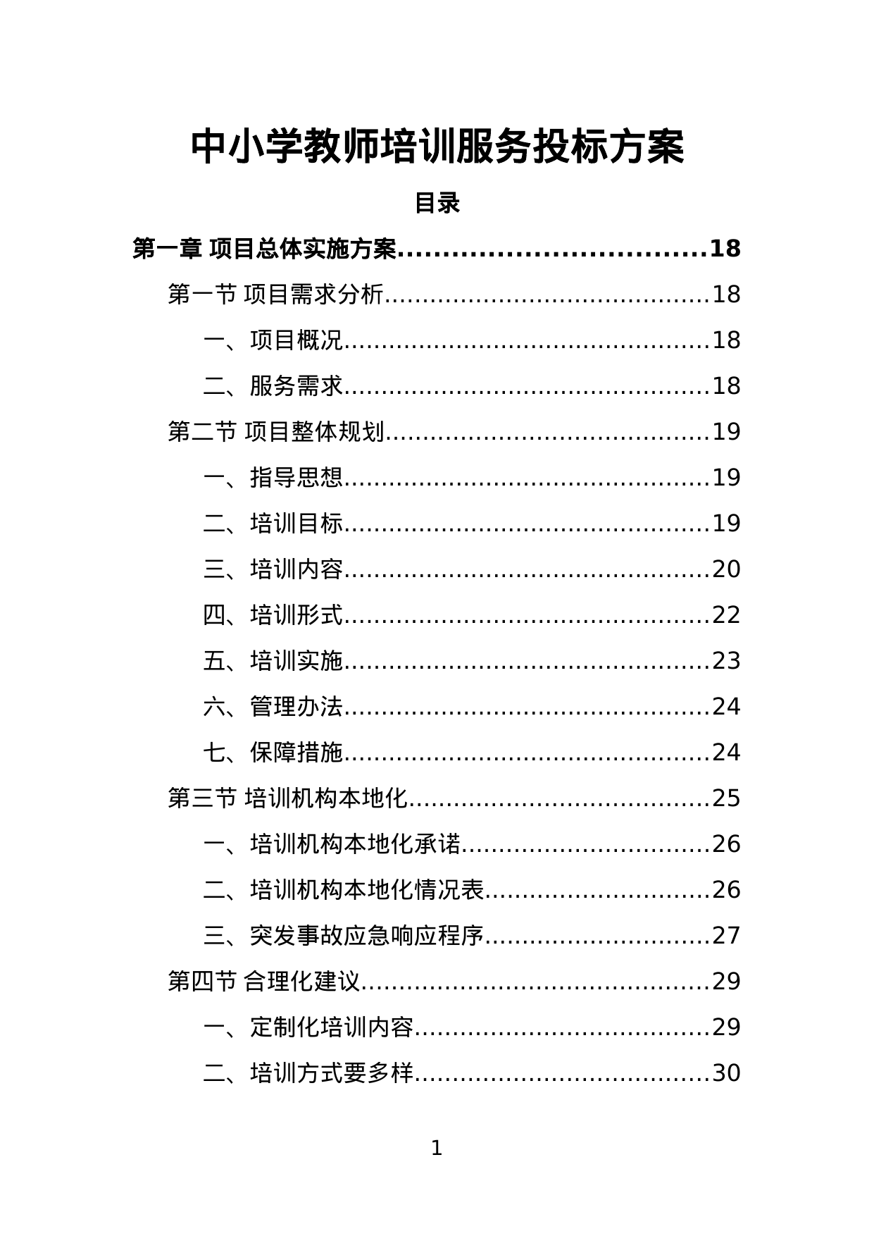 【1.68MB】中小学教师培训服务投标方案.doc（528页）