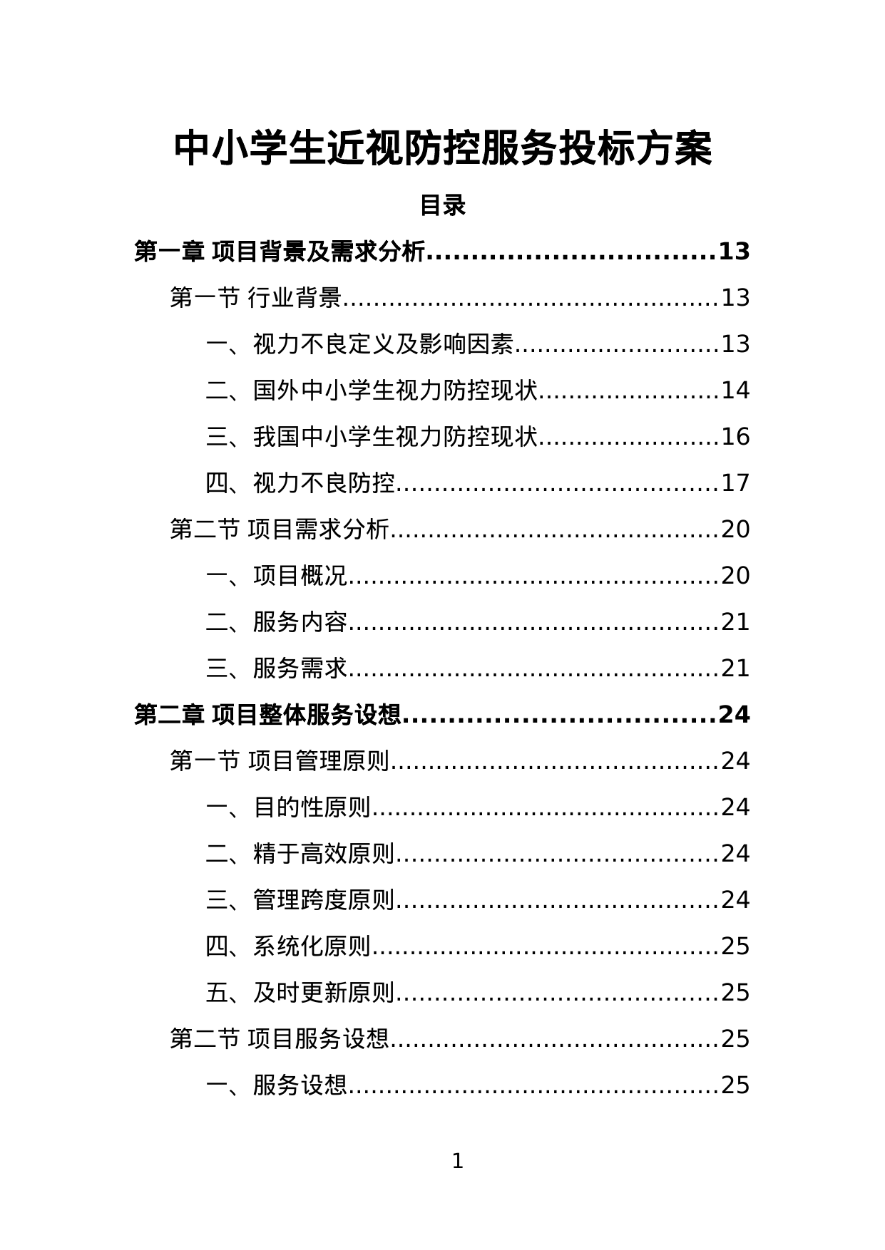 【3.85MB】中小学生近视防控服务投标方案.doc（339页）