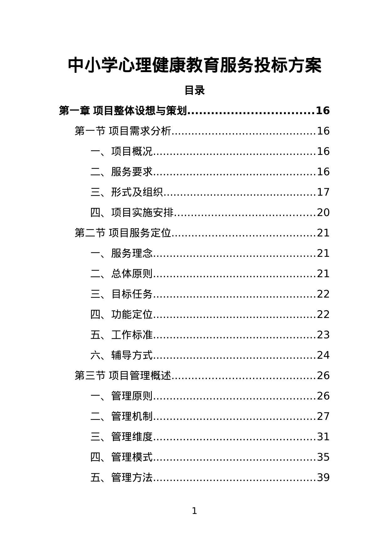 【1.87MB】中小学心理健康教育服务投标方案.doc（368页）