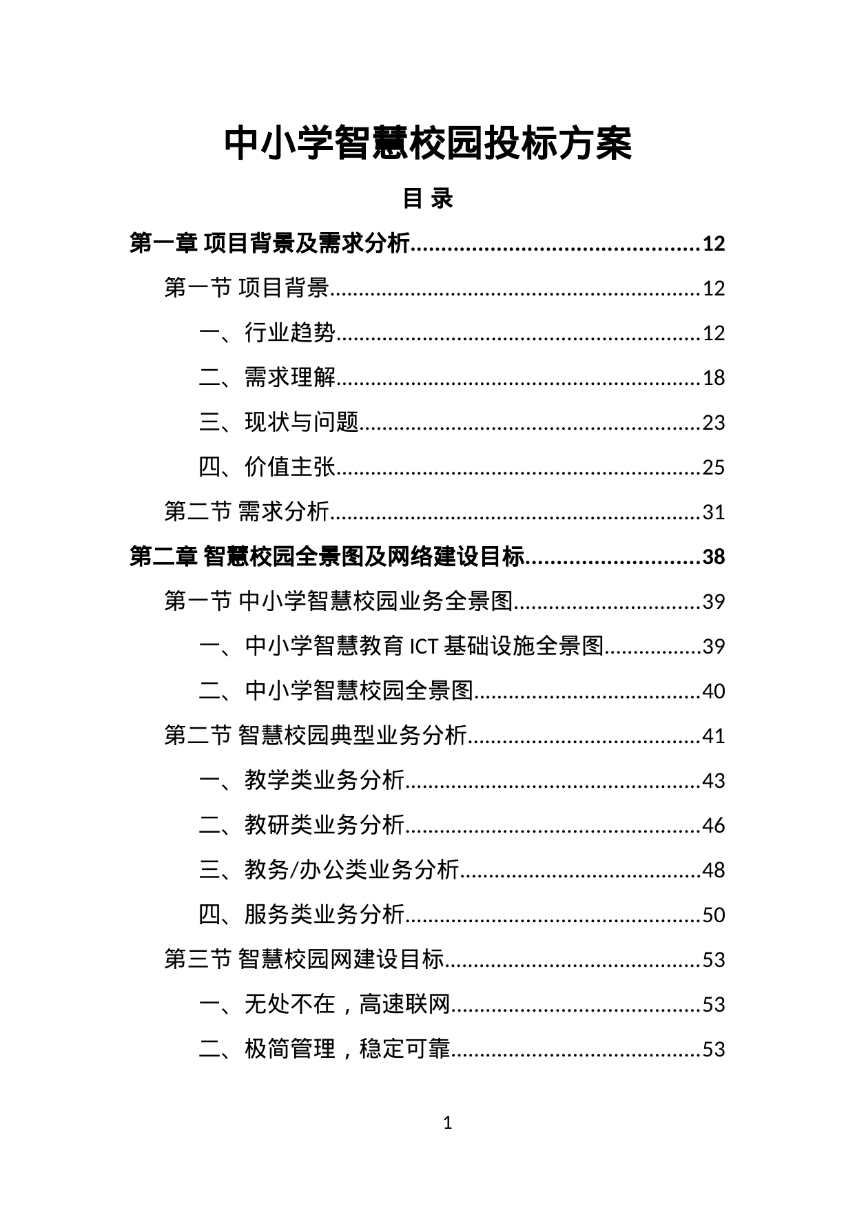 【18.18MB】中小学智慧校园投标方案.doc（474页）