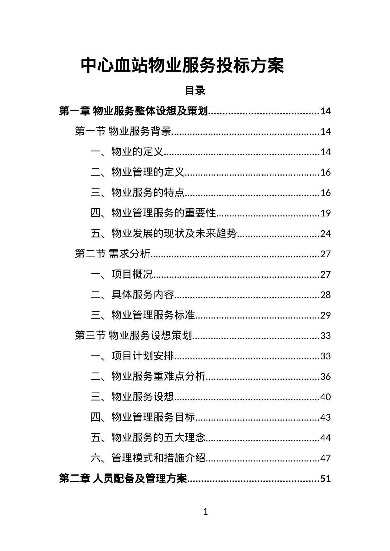 【3.11MB】中心血站物业服务投标方案.doc（470页）