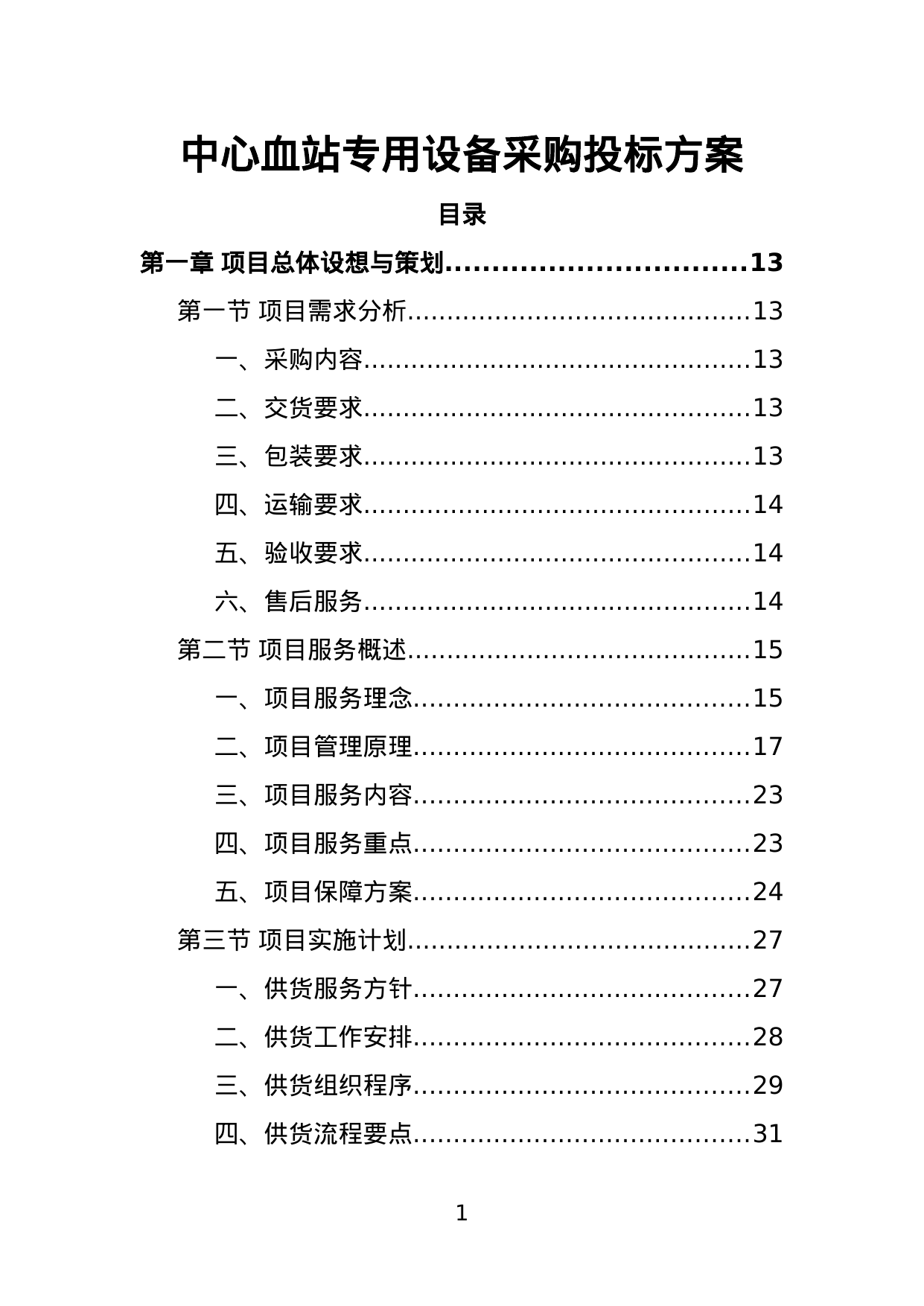 【5.18MB】中心血站专用设备采购投标方案.doc（401页）