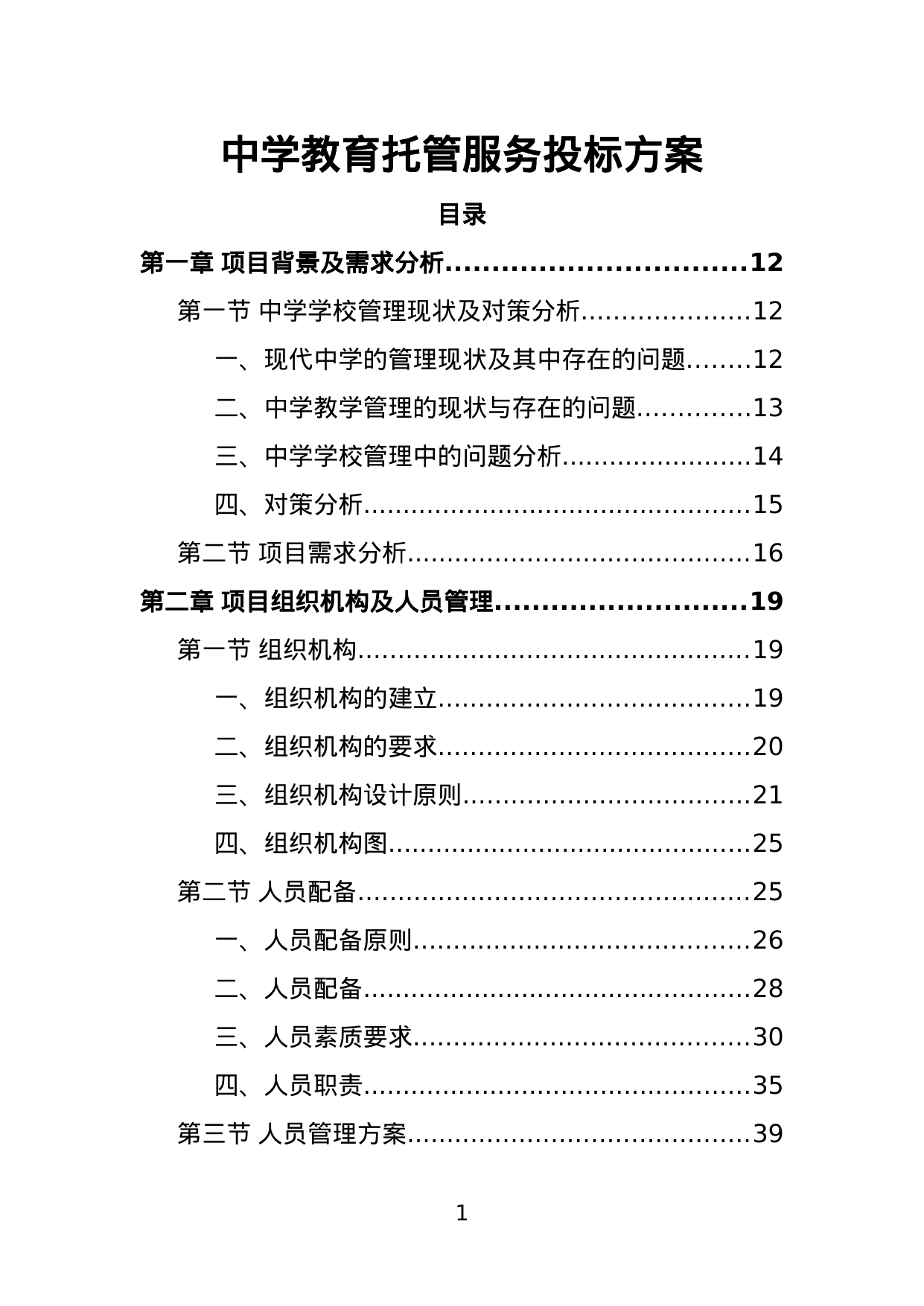 【1.03MB】中学教育托管服务投标方案.doc（413页）