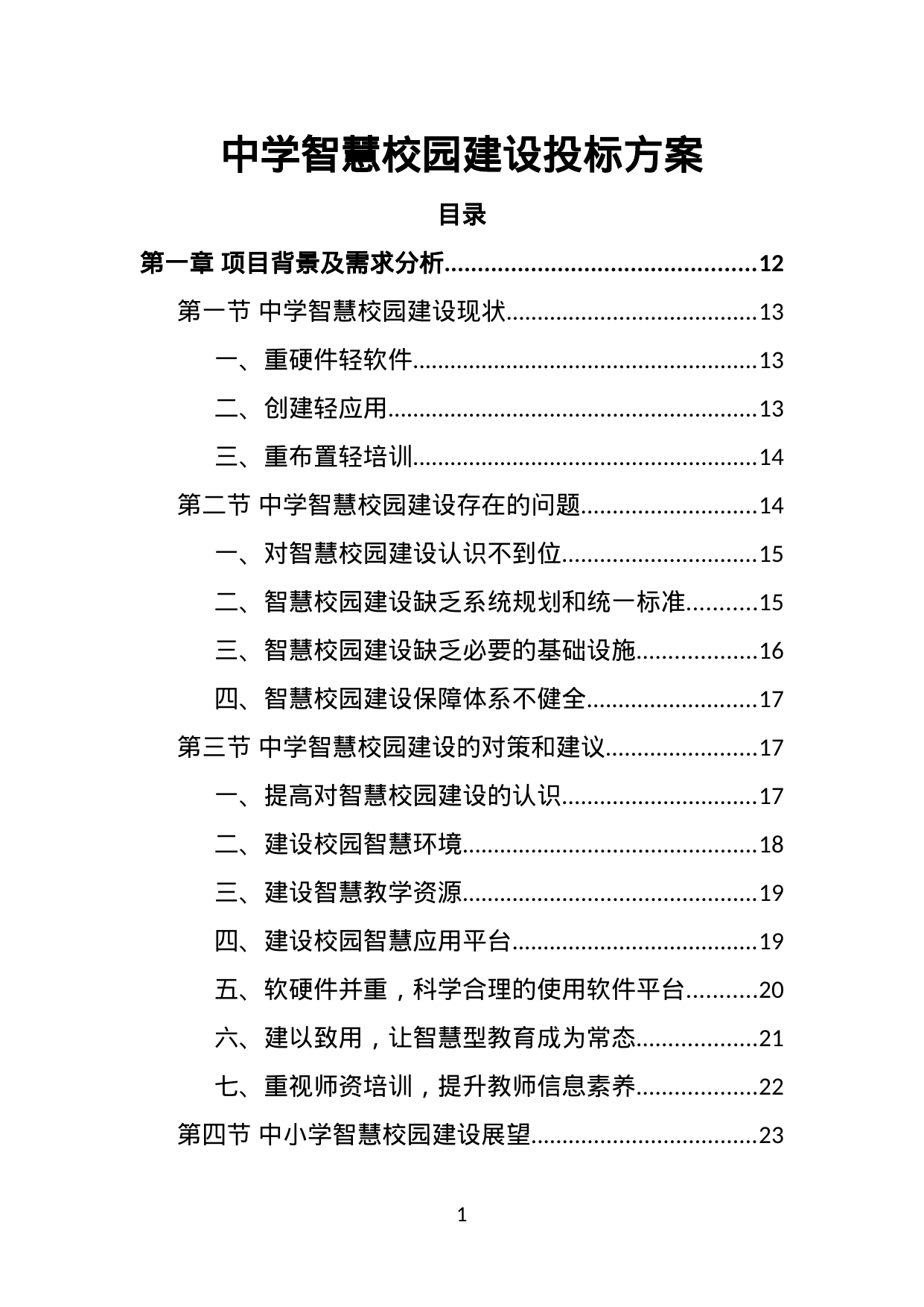 【8.01MB】中学智慧校园建设投标方案.doc（419页）