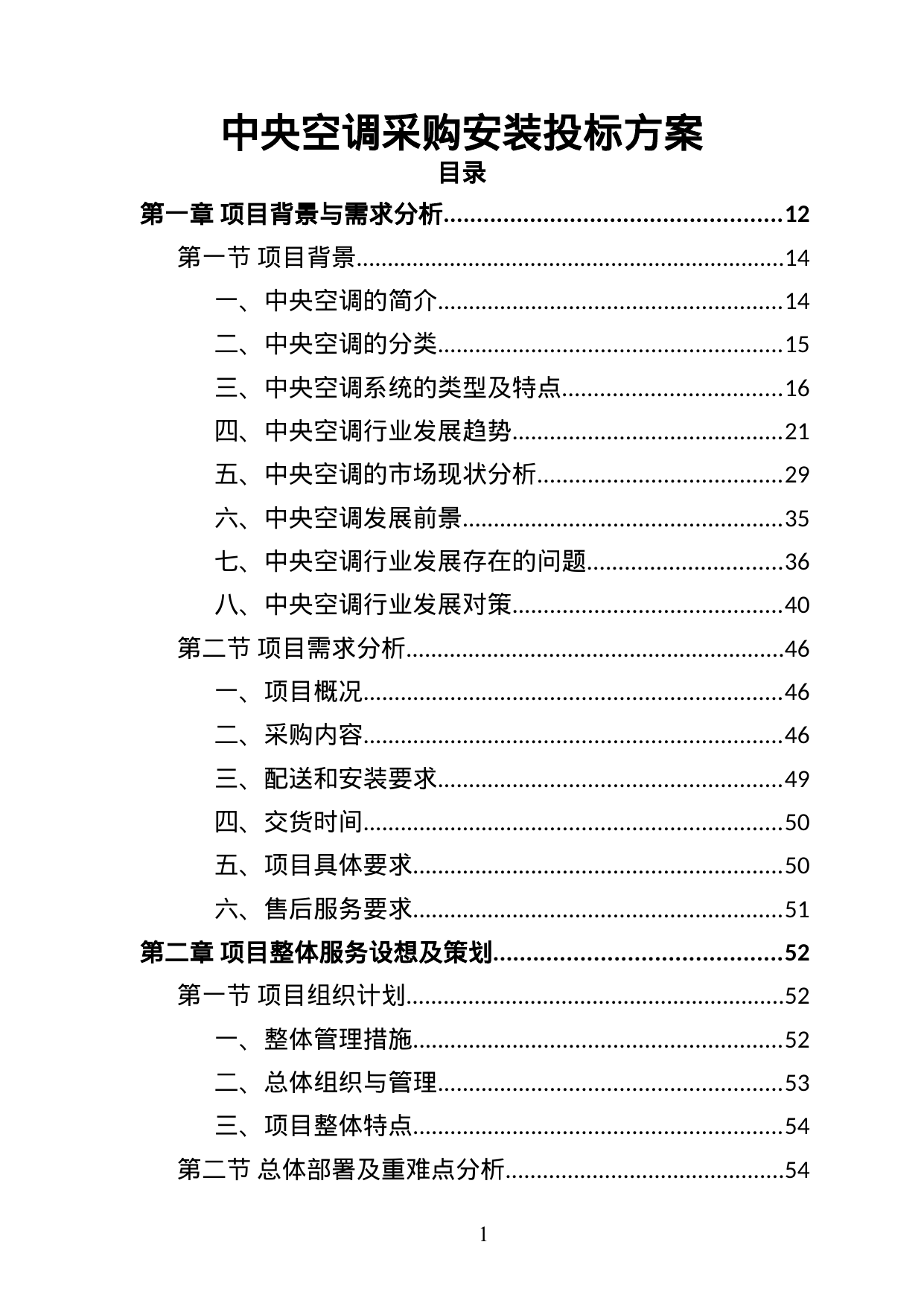 【3.23MB】中央空调采购安装投标方案.doc（440页）