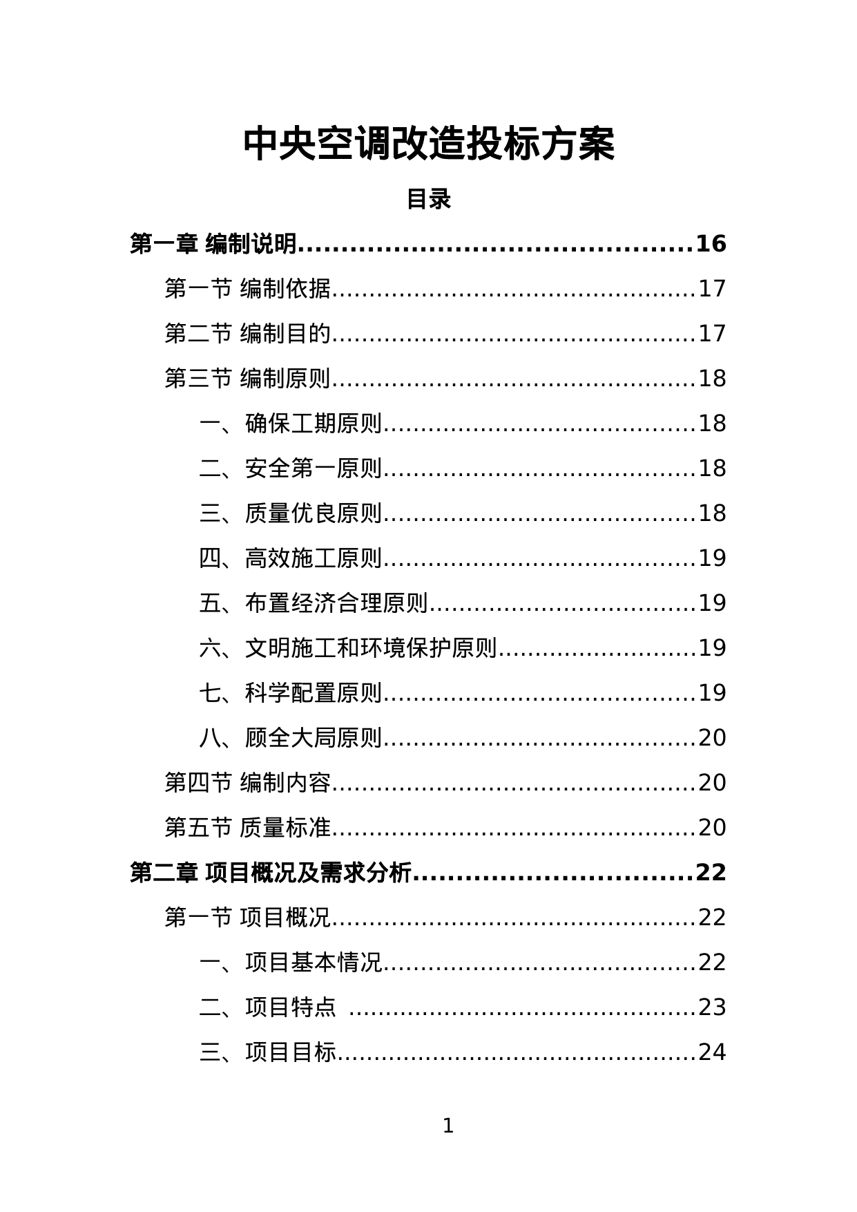 【6.38MB】中央空调改造投标方案.doc（450页）