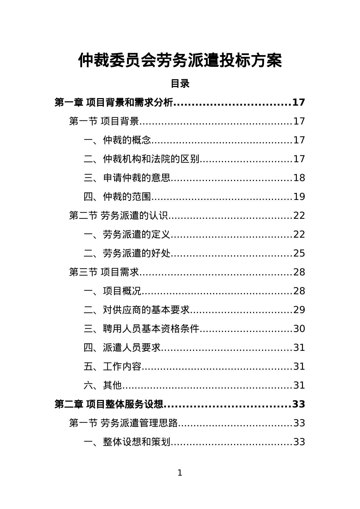 【2.05MB】仲裁委员会劳务派遣投标方案.doc（437页）