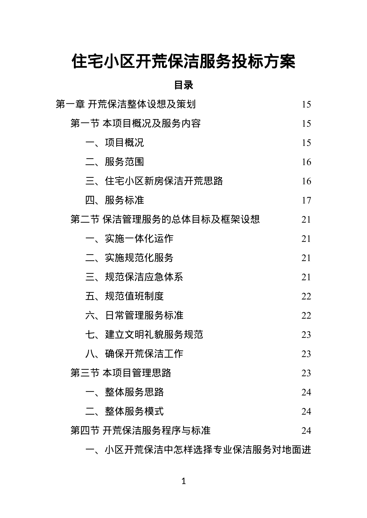 【4.51MB】住宅小区开荒保洁服务投标方案.doc（417页）
