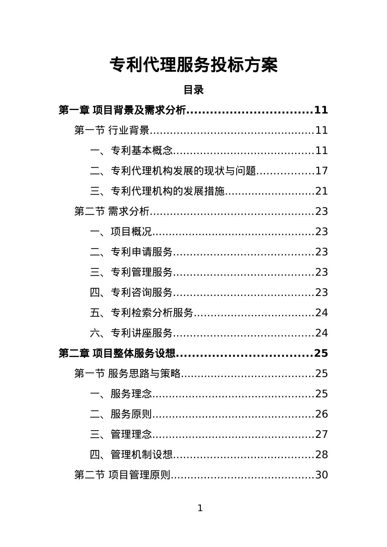 【1.01MB】专利代理服务投标方案.doc（382页）