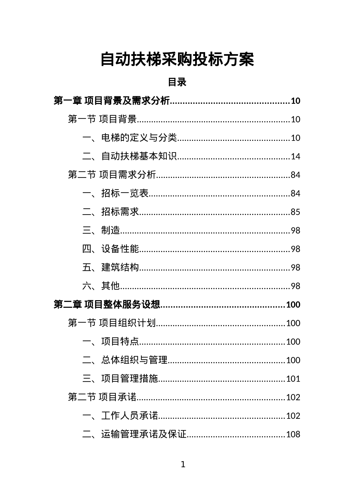 【5.94MB】自动扶梯采购投标方案.doc（370页）