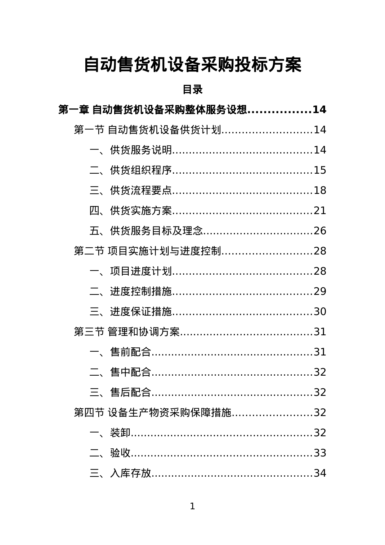【9.51MB】自动售货机设备采购投标方案.doc（331页）