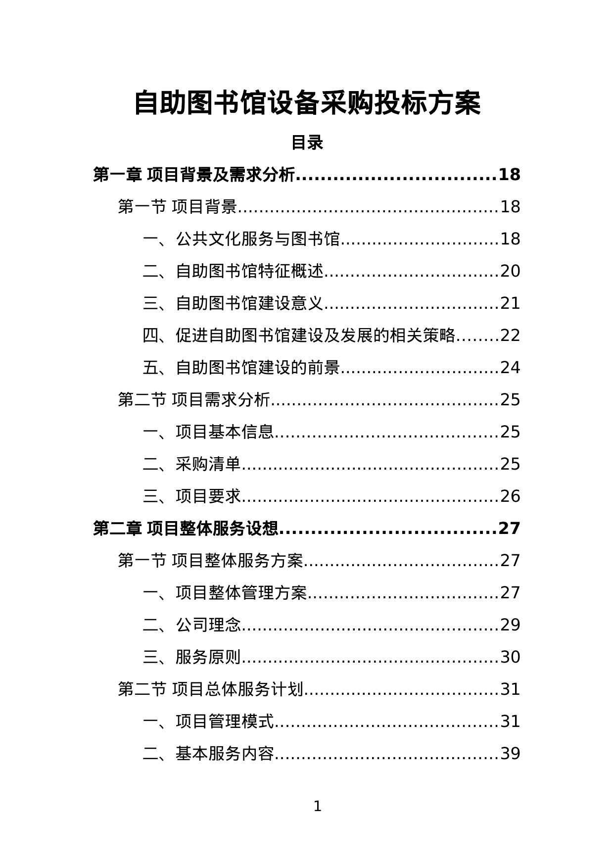 【5.82MB】自助图书馆设备采购投标方案.doc（419页）