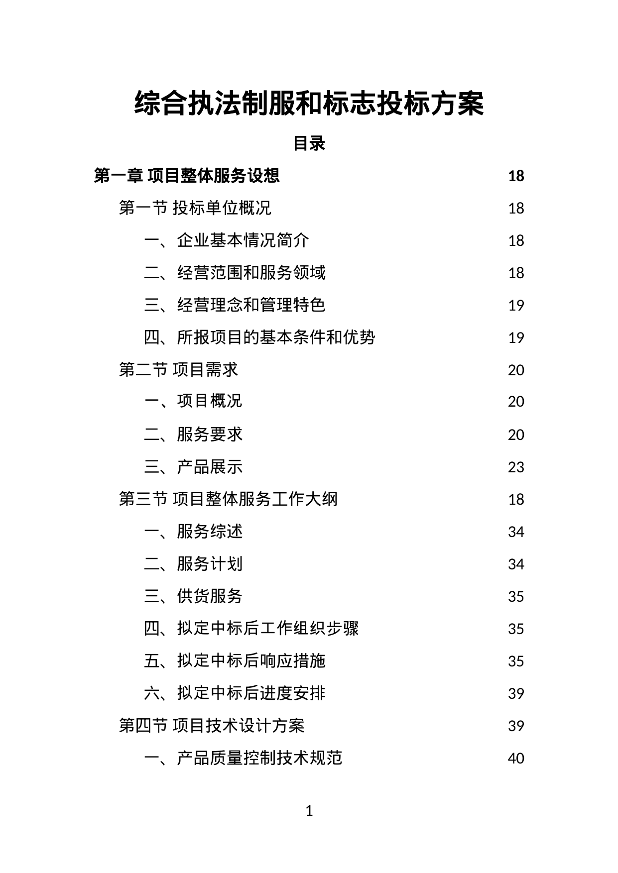 【12.69MB】综合执法制服和标志投标方案.doc（472页）