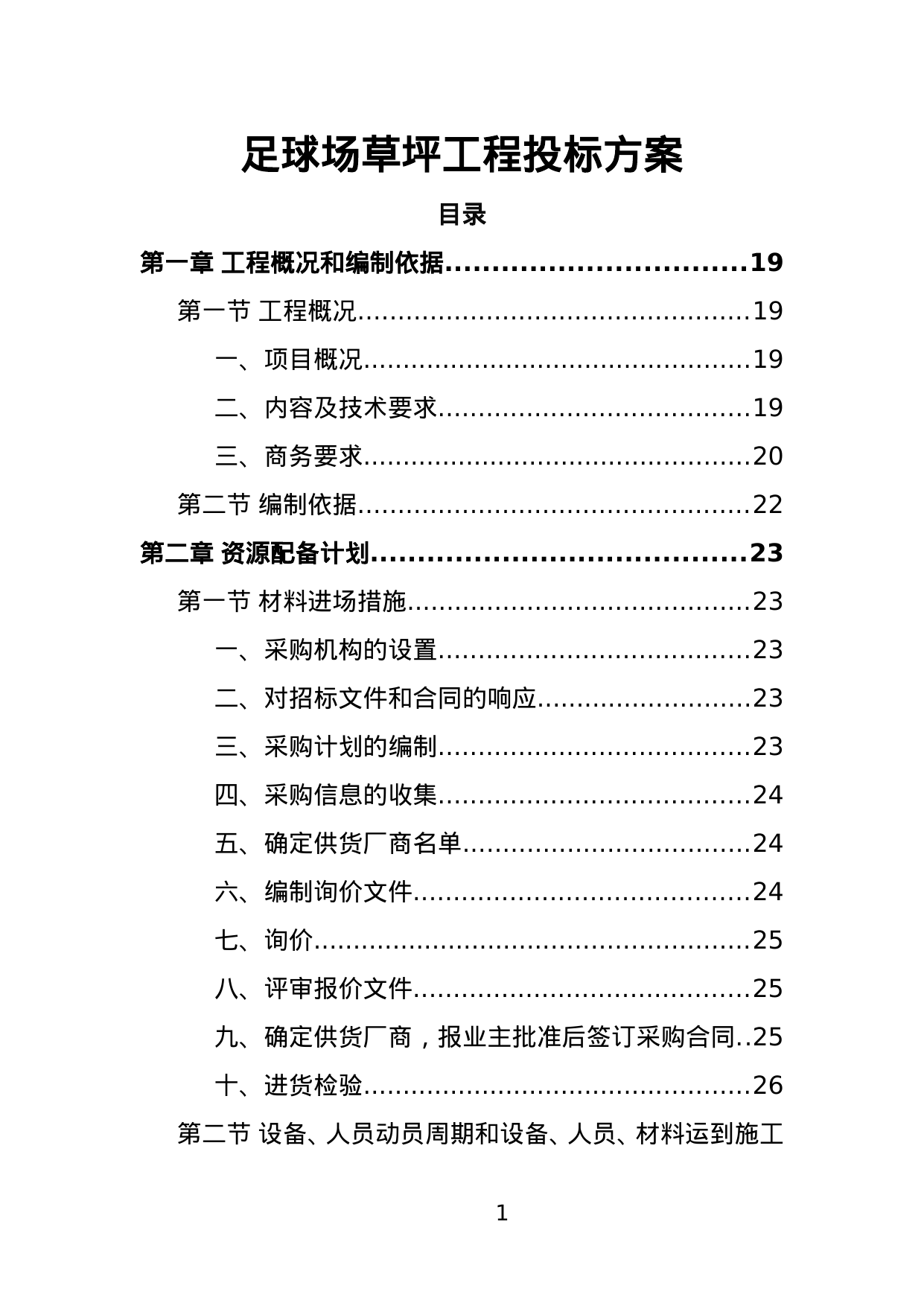 【2.28MB】足球场草坪工程投标方案.doc（378页）
