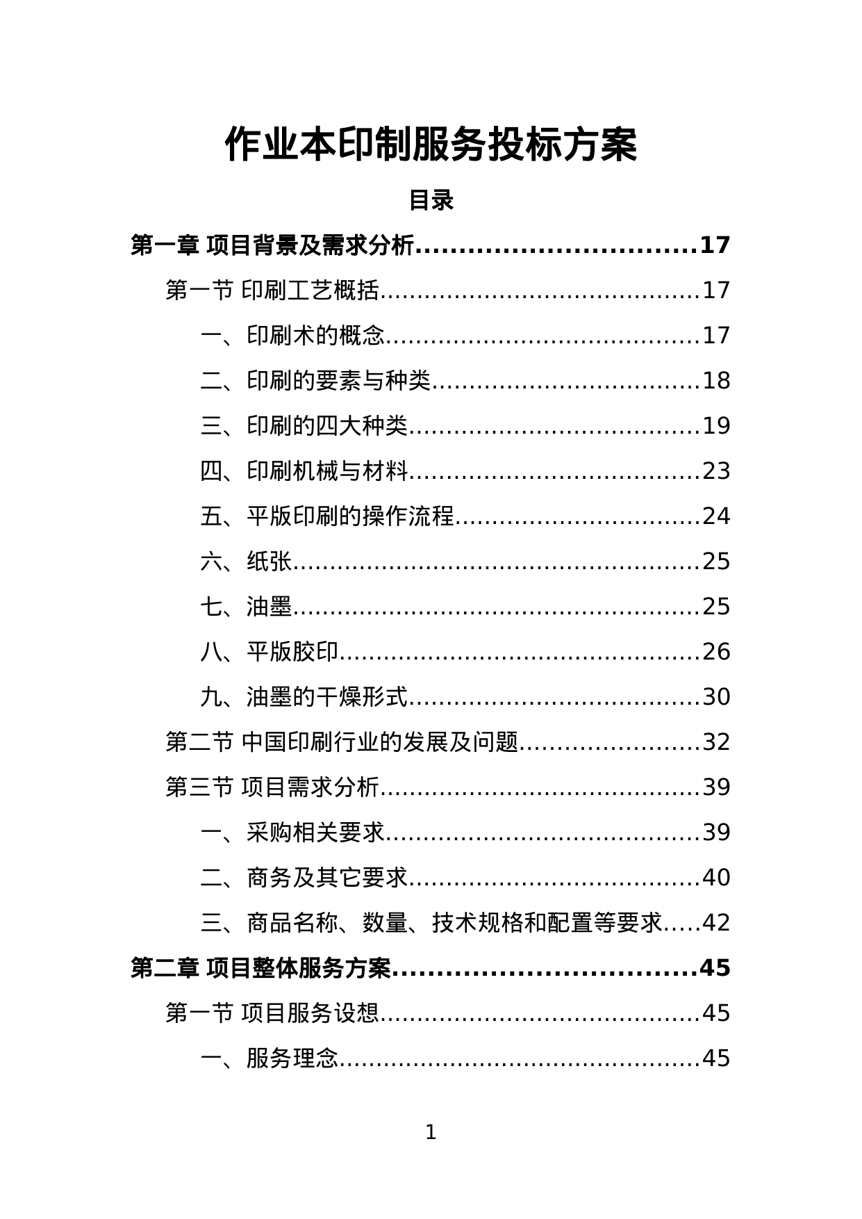【7.07MB】作业本印制服务投标方案.doc（450页）