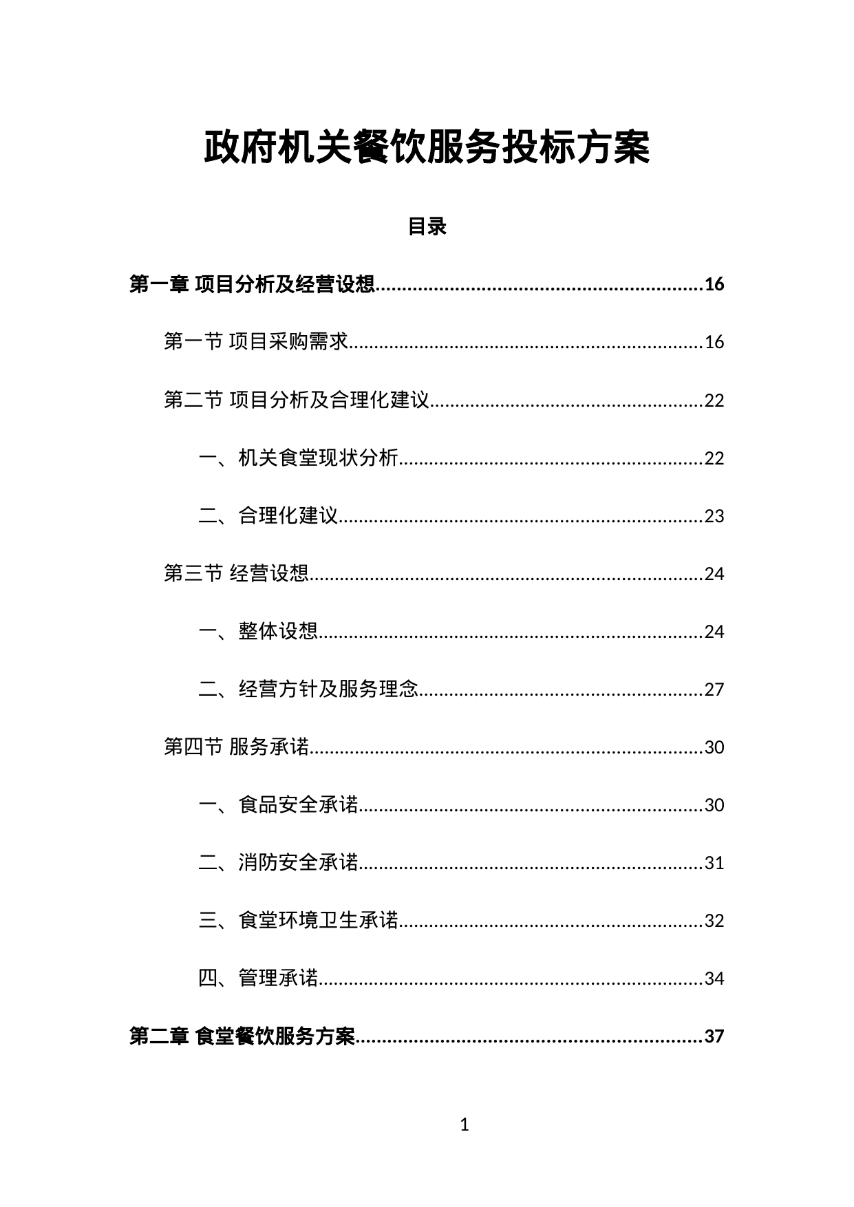 【3.22MB】政府机关餐饮服务方案.doc（571页）
