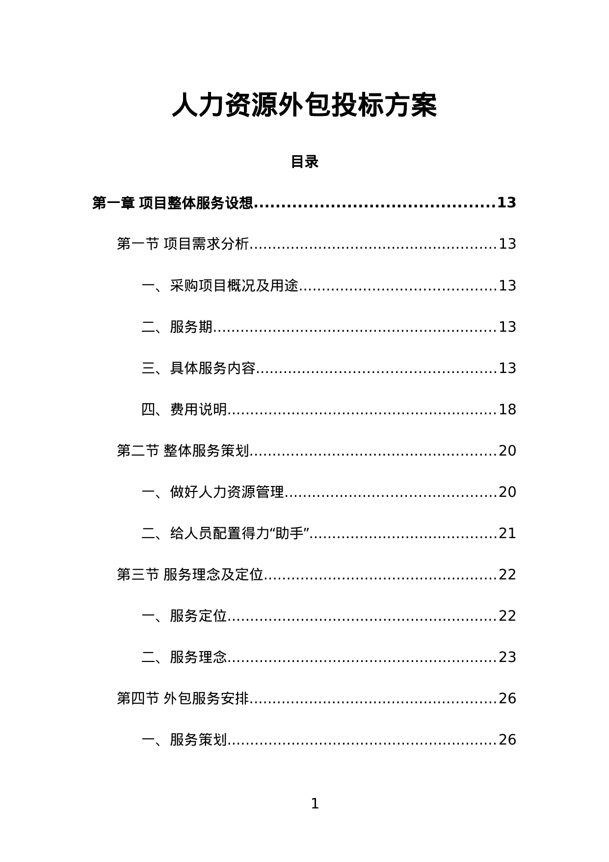 【3.42MB】人力资源外包投标方案.doc（511页）