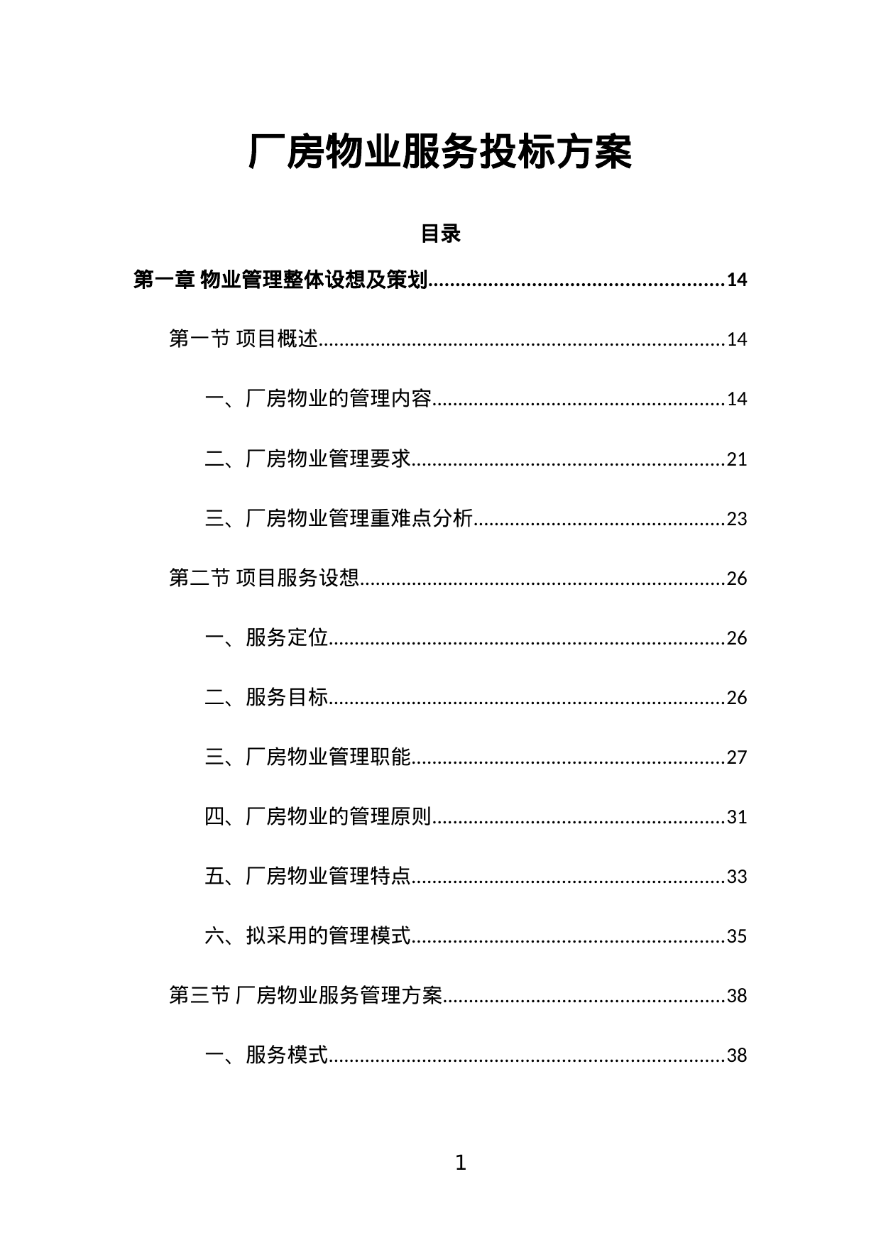 【8.43MB】厂房物业服务投标方案.doc（632页）