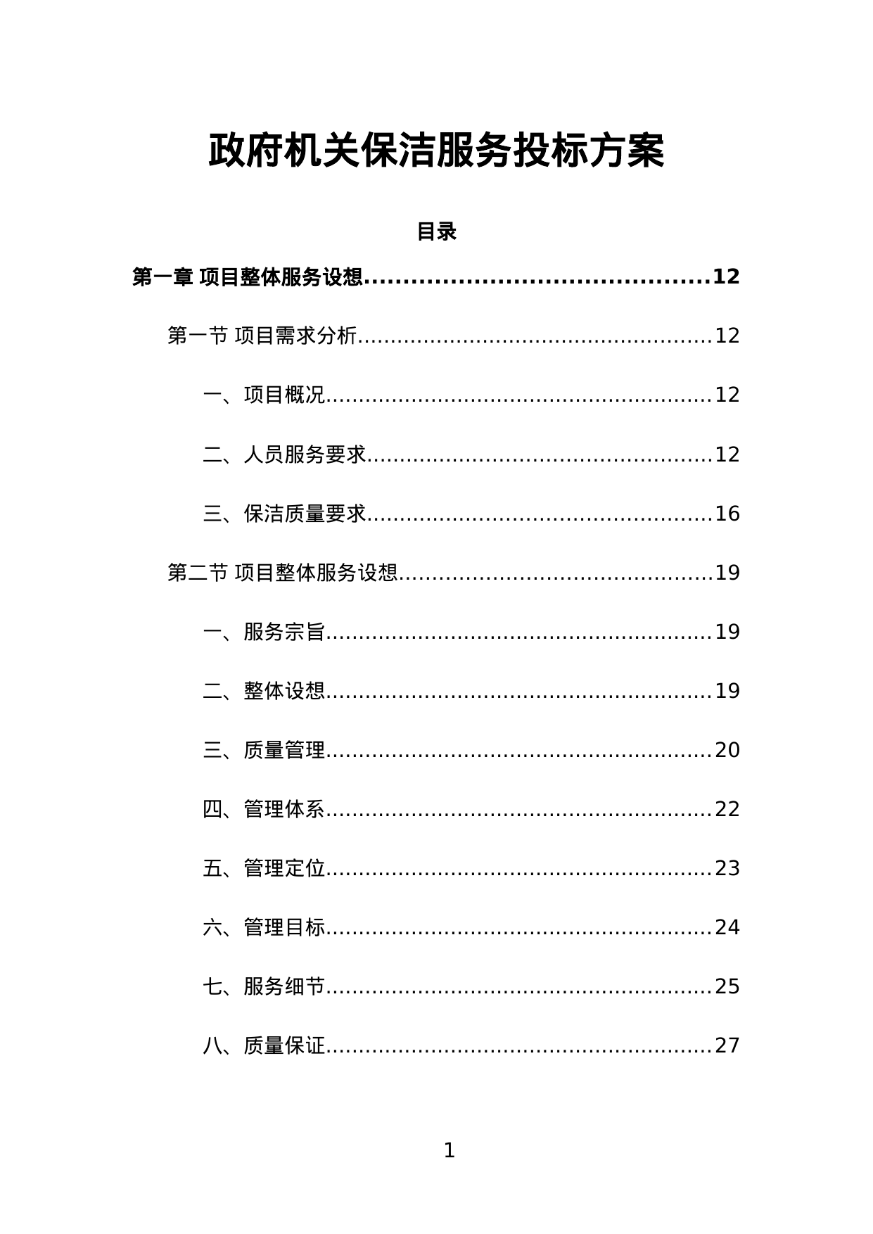 【1.50MB】政府机关保洁服务投标方案.doc（426页）