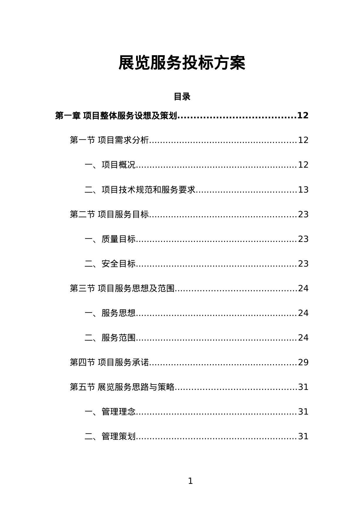 【2.89MB】展览服务投标方案.doc（475页）