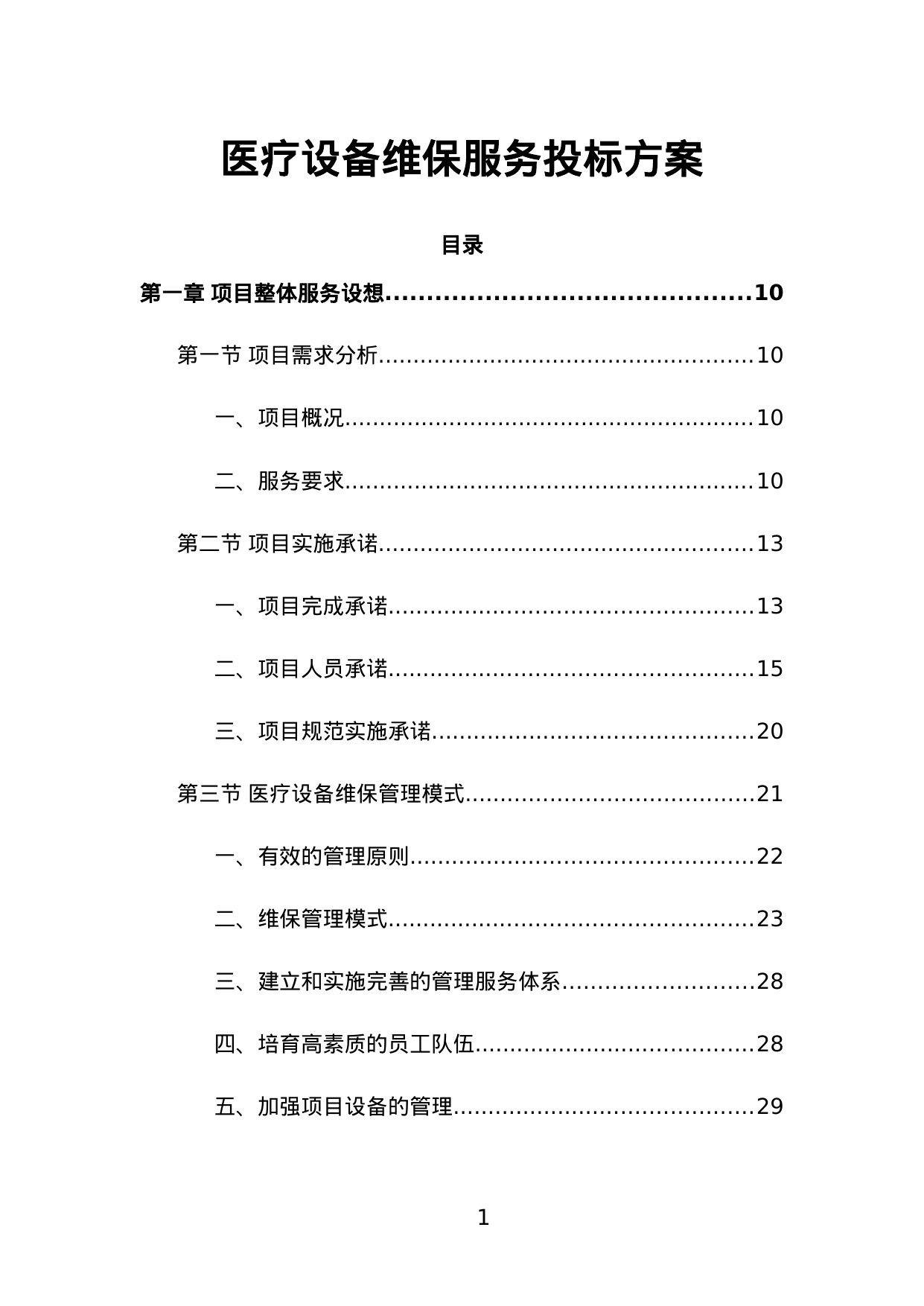 【0.91MB】医疗设备维保服务投标方案.doc（372页）