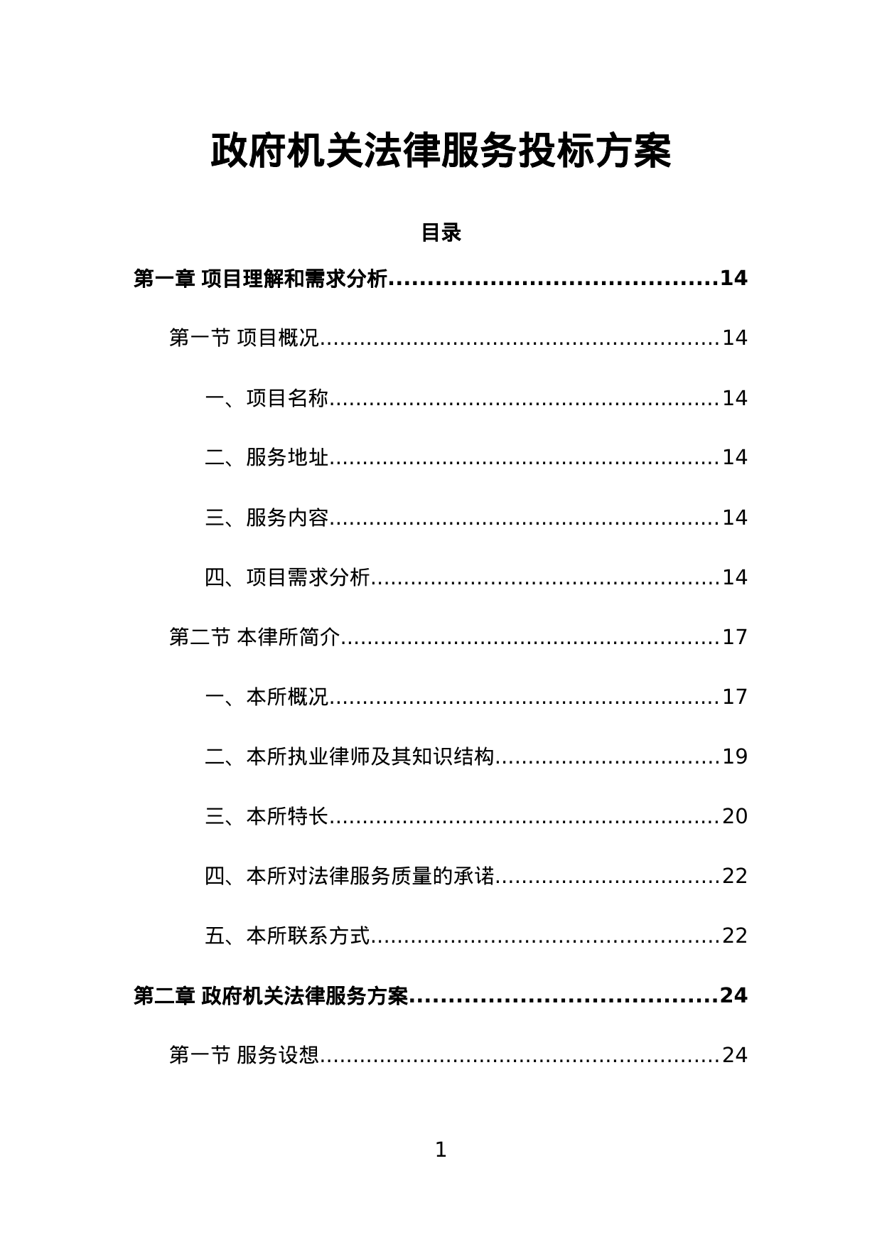 【1.34MB】政府机关法律服务投标方案.doc（381页）
