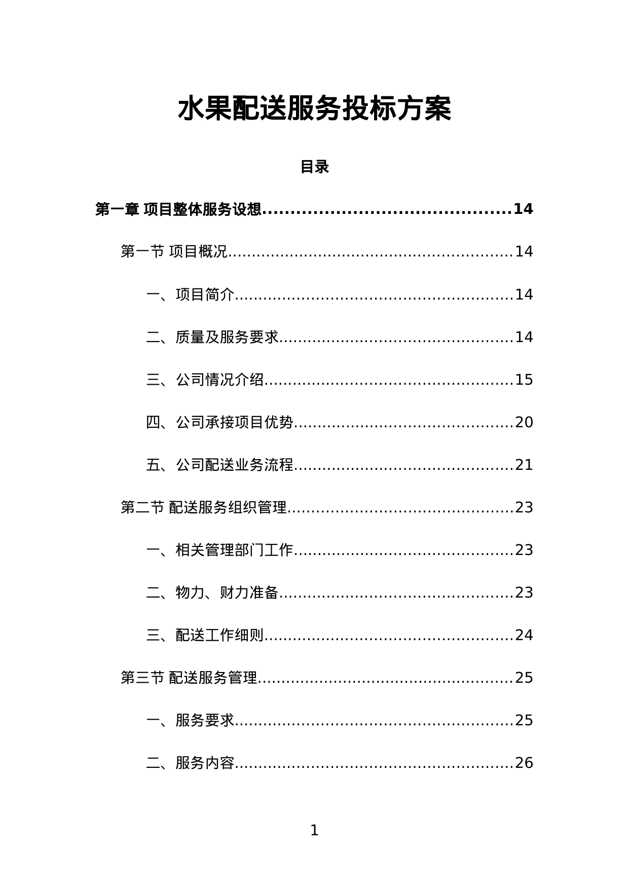 【2.80MB】水果配送服务投标方案.doc（378页）