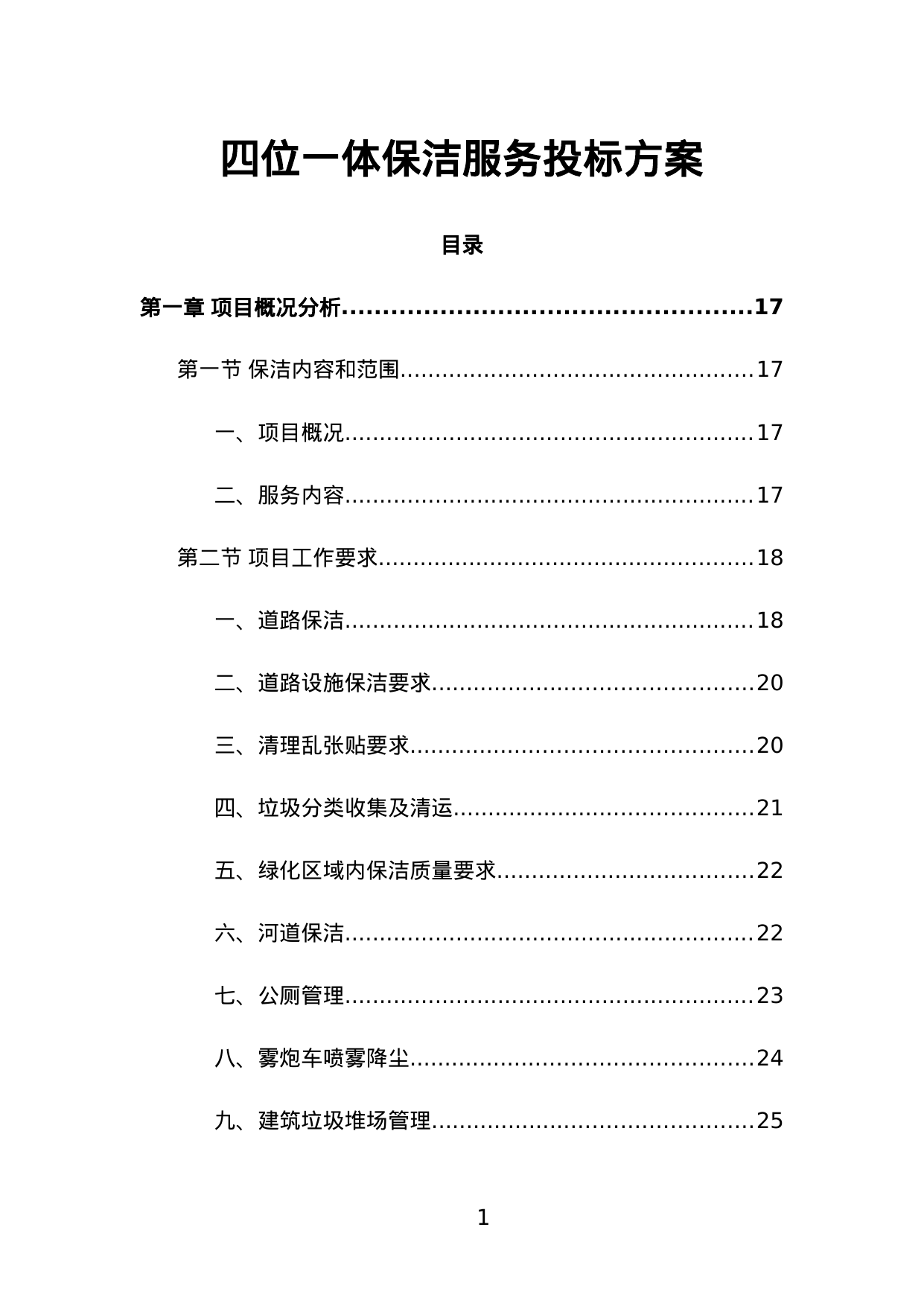 【2.77MB】四位一体保洁服务投标方案.doc（522页）