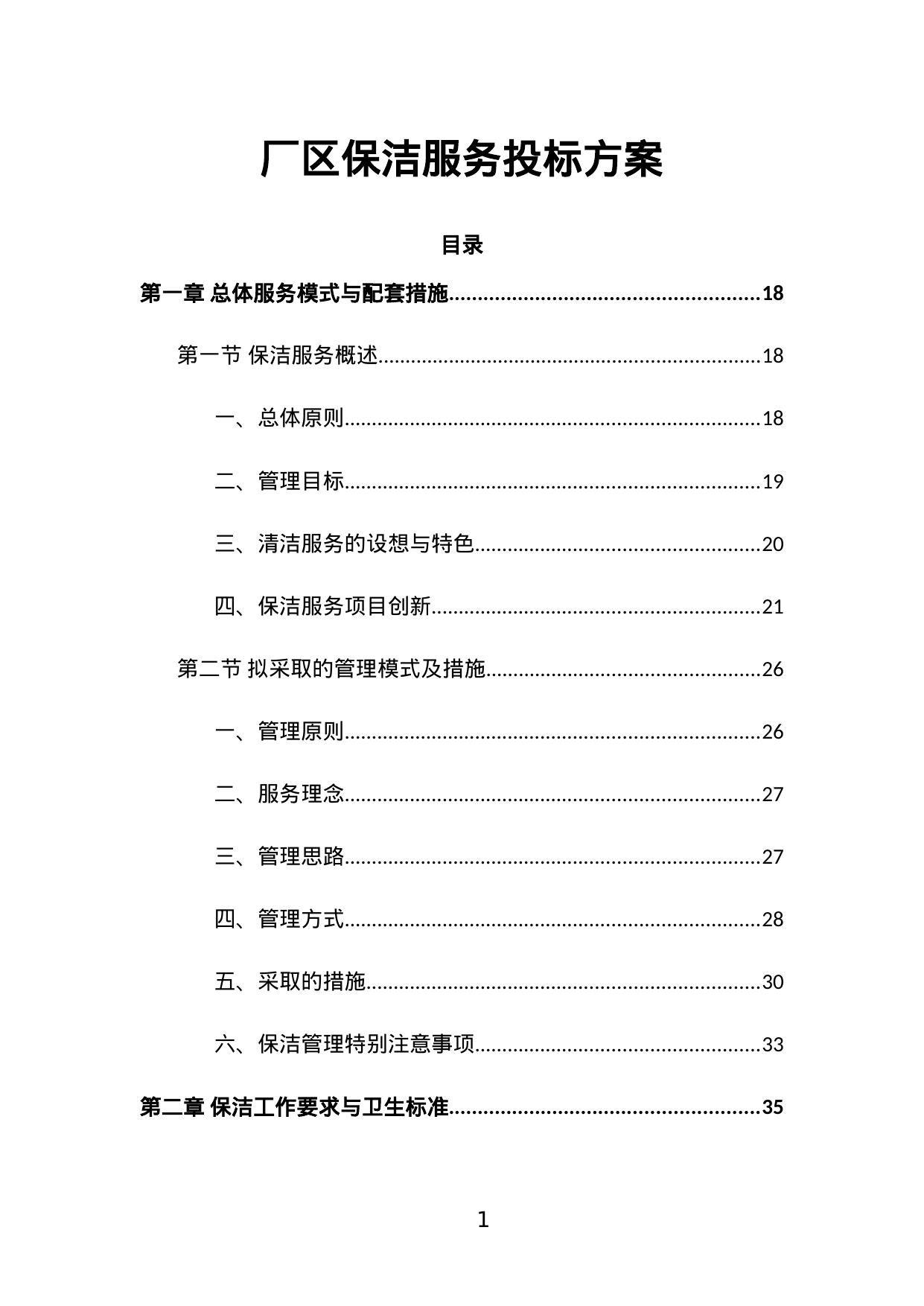 【1.36MB】厂区保洁服务投标方案.doc（536页）