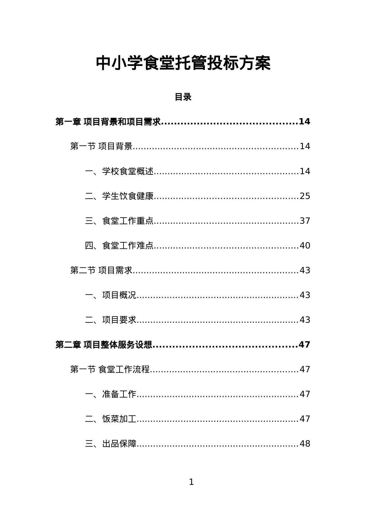 【3.61MB】中小学食堂托管投标方案.doc（624页）