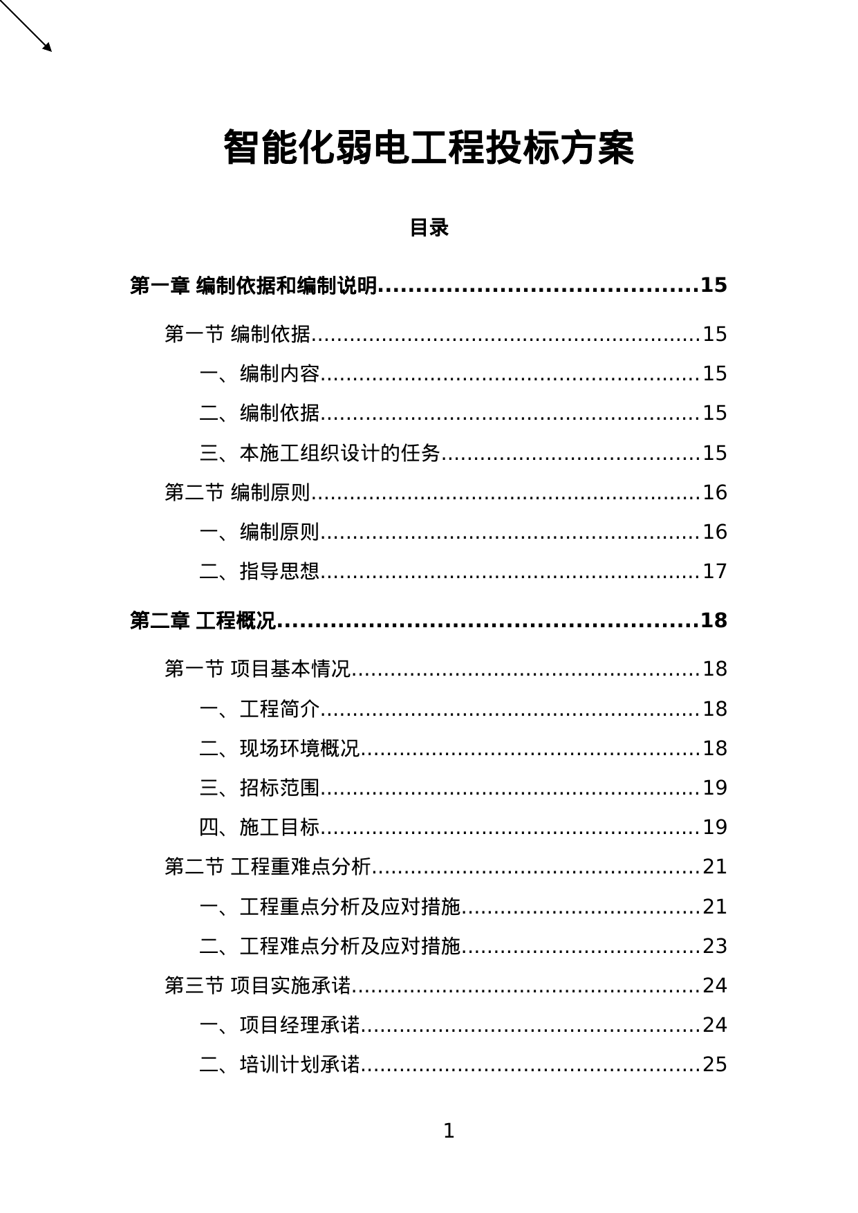 【36.56MB】智能化弱电工程投标方案.doc（686页）