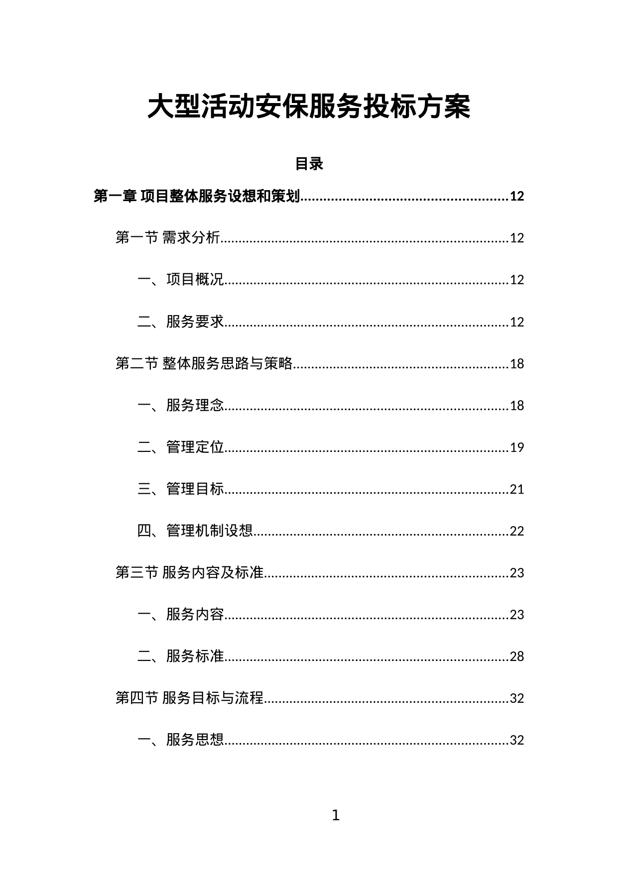 【1.56MB】大型活动安保服务投标方案.doc（439页）