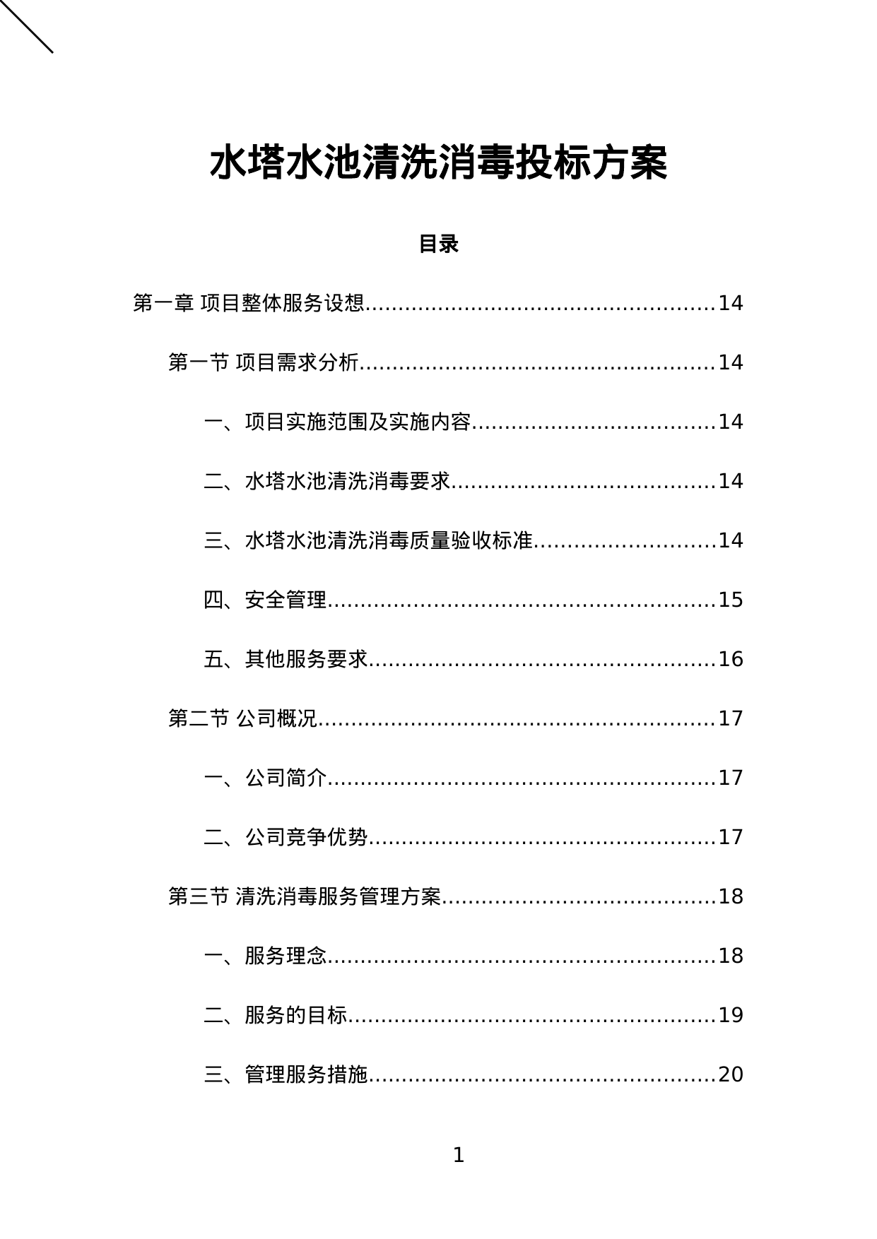 【6.53MB】水塔水池清洗消毒投标方案.doc（428页）