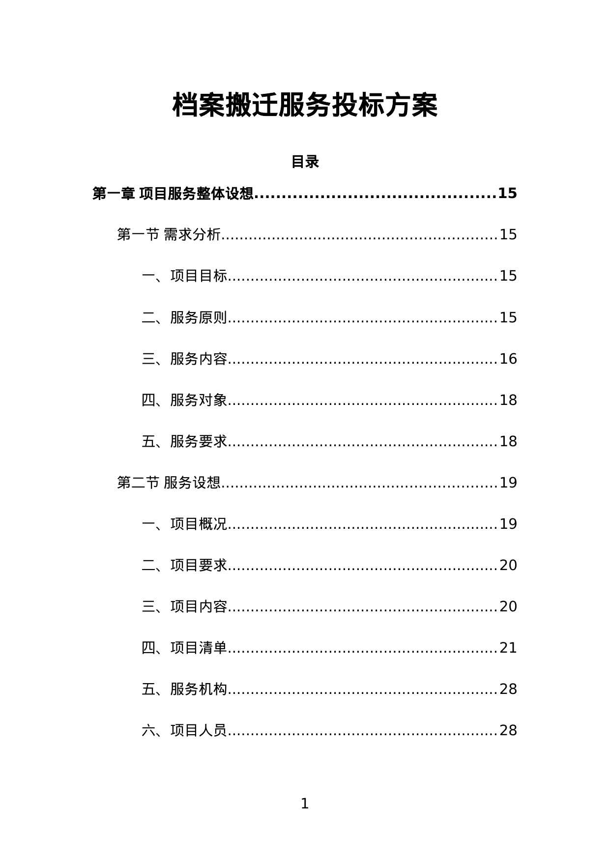【3.15MB】档案搬迁服务投标方案.doc（476页）