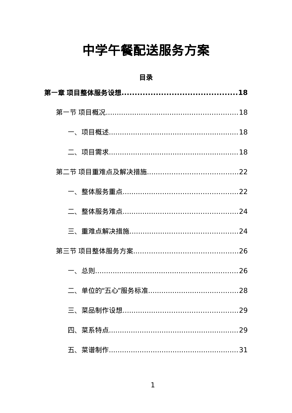 【1.65MB】中学午餐配送服务方案.doc（505页）