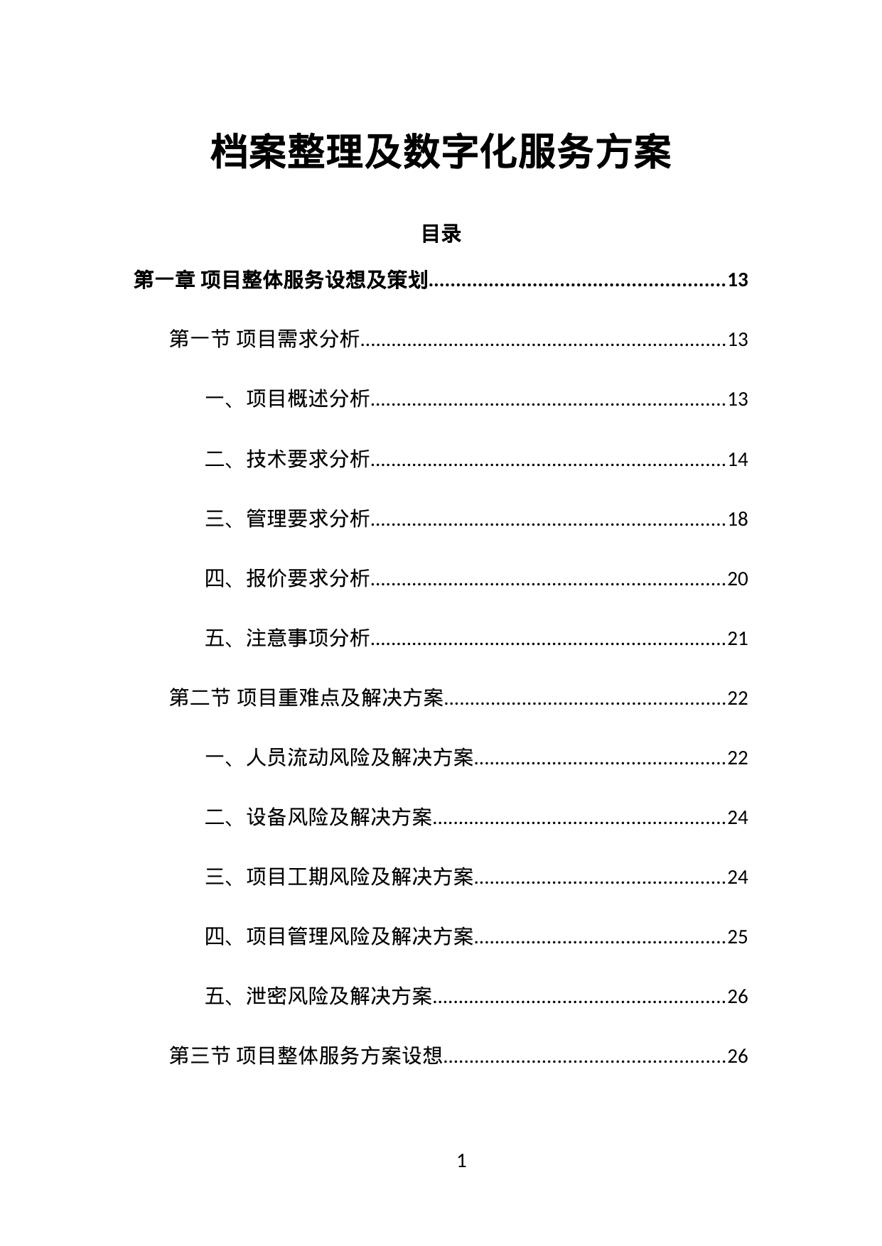 【5.36MB】档案整理及数字化服务方案.doc（475页）