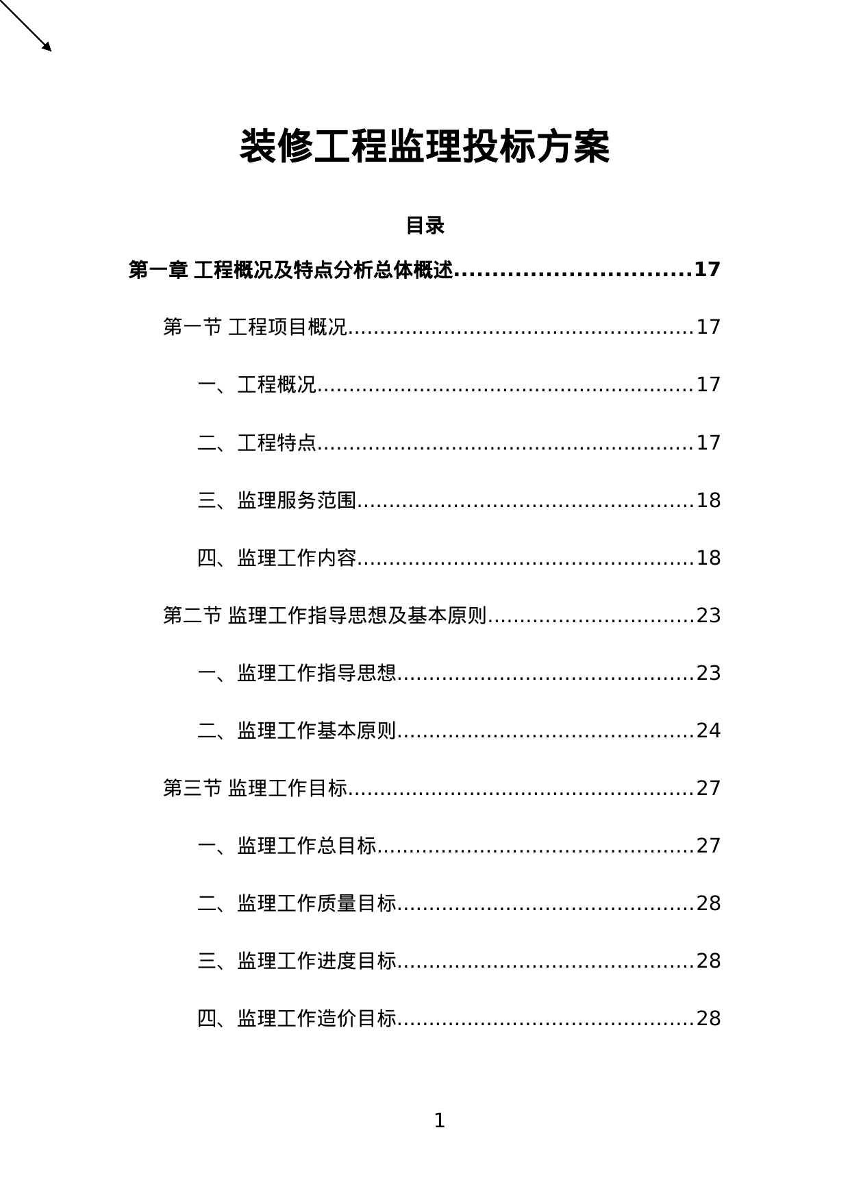 【2.18MB】装修工程监理投标方案.doc（532页）