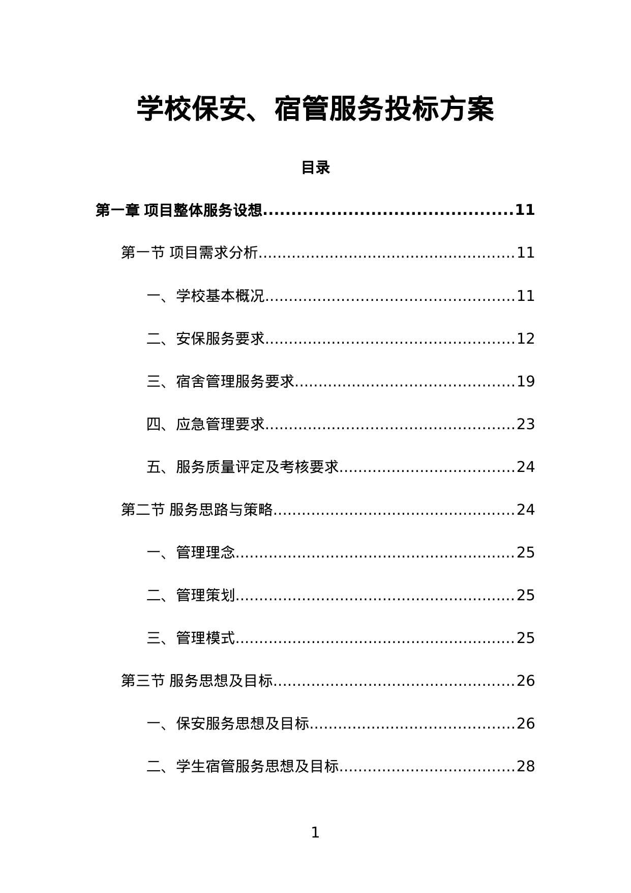 【1.67MB】学校保安、宿管服务投标方案.doc（444页）