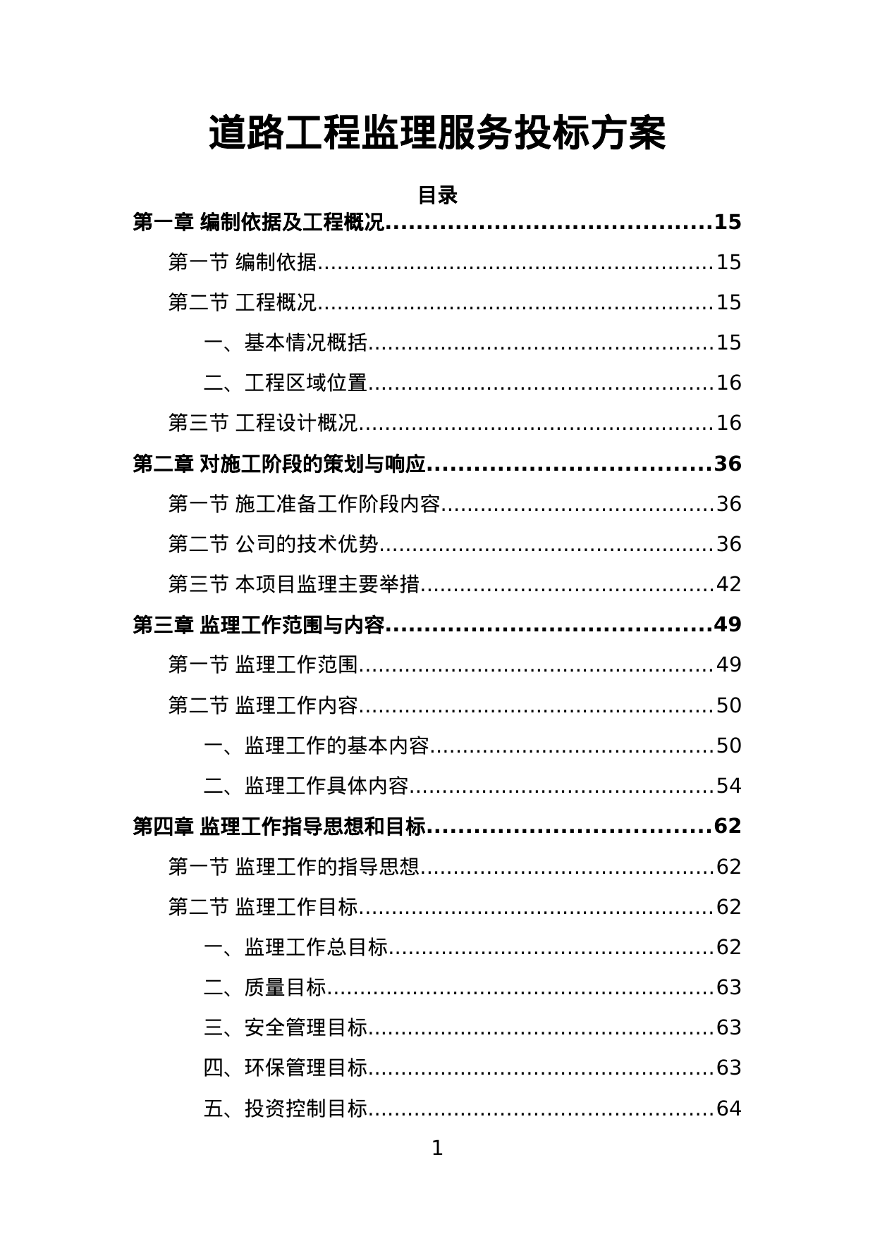 【12.94MB】道路工程监理服务投标方案.doc（735页）