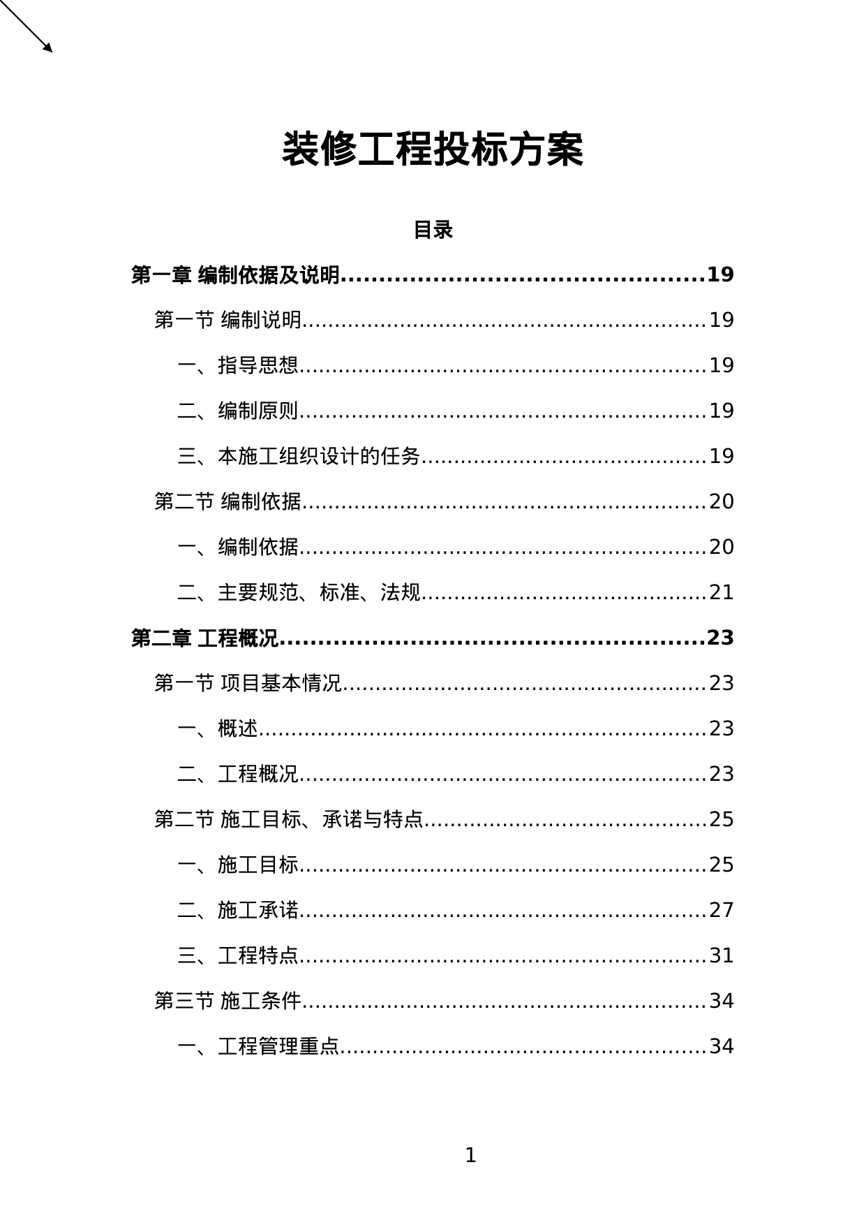 【7.67MB】装修工程投标方案.doc（746页）