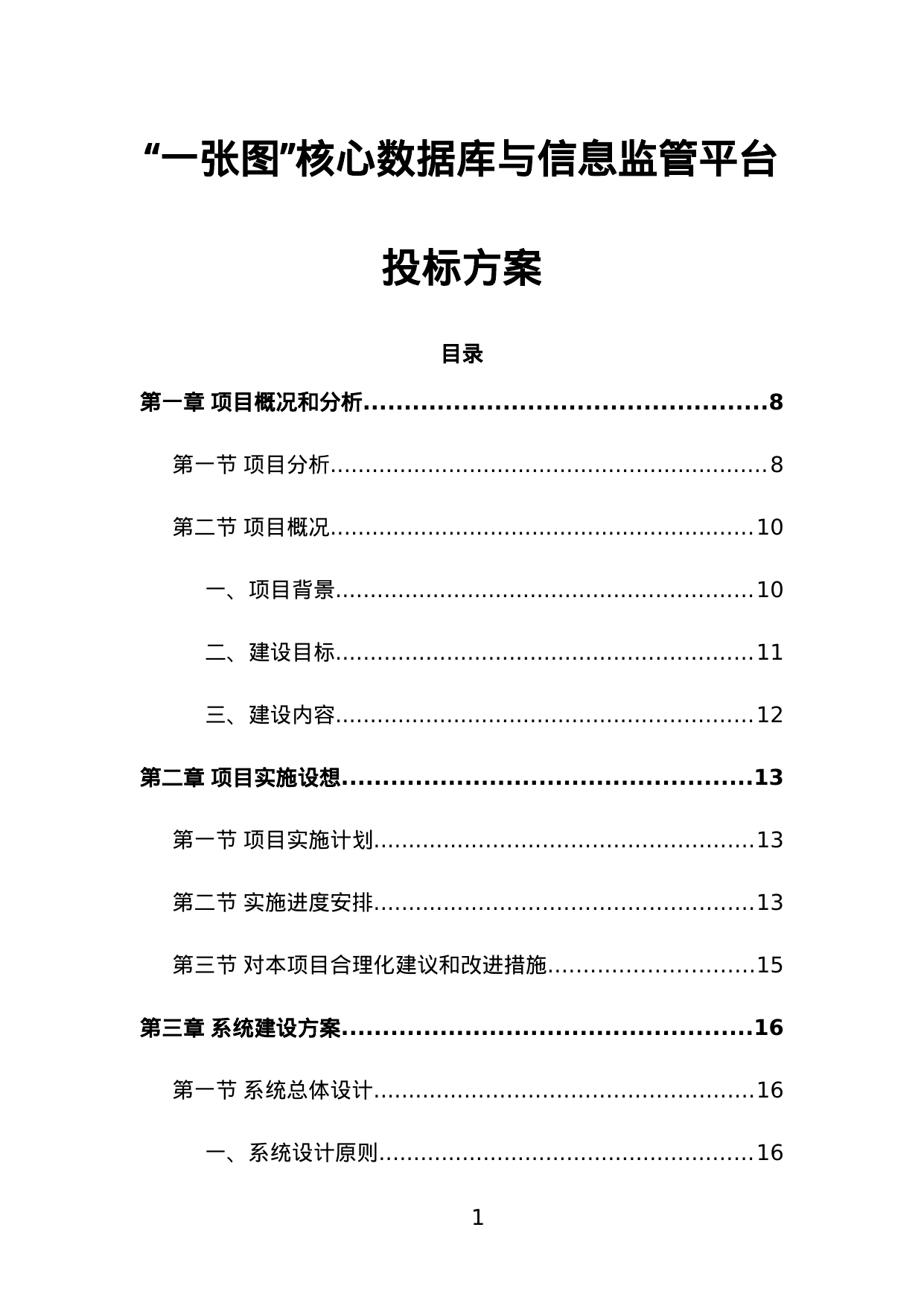 【23.51MB】“一张图”核心数据库与信息监管平台投标方案.doc（431页）