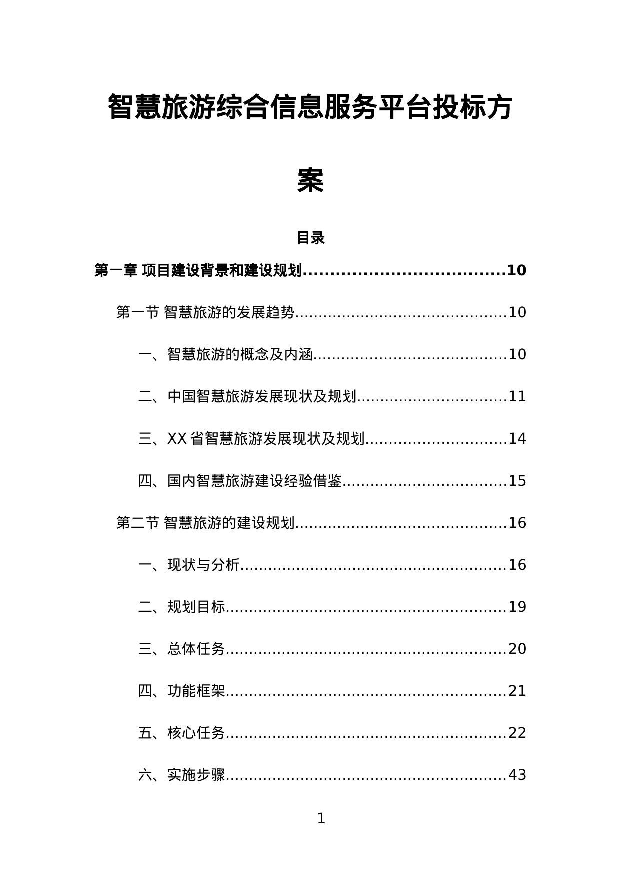 【12.61MB】智慧旅游综合信息服务平台投标方案.doc（507页）