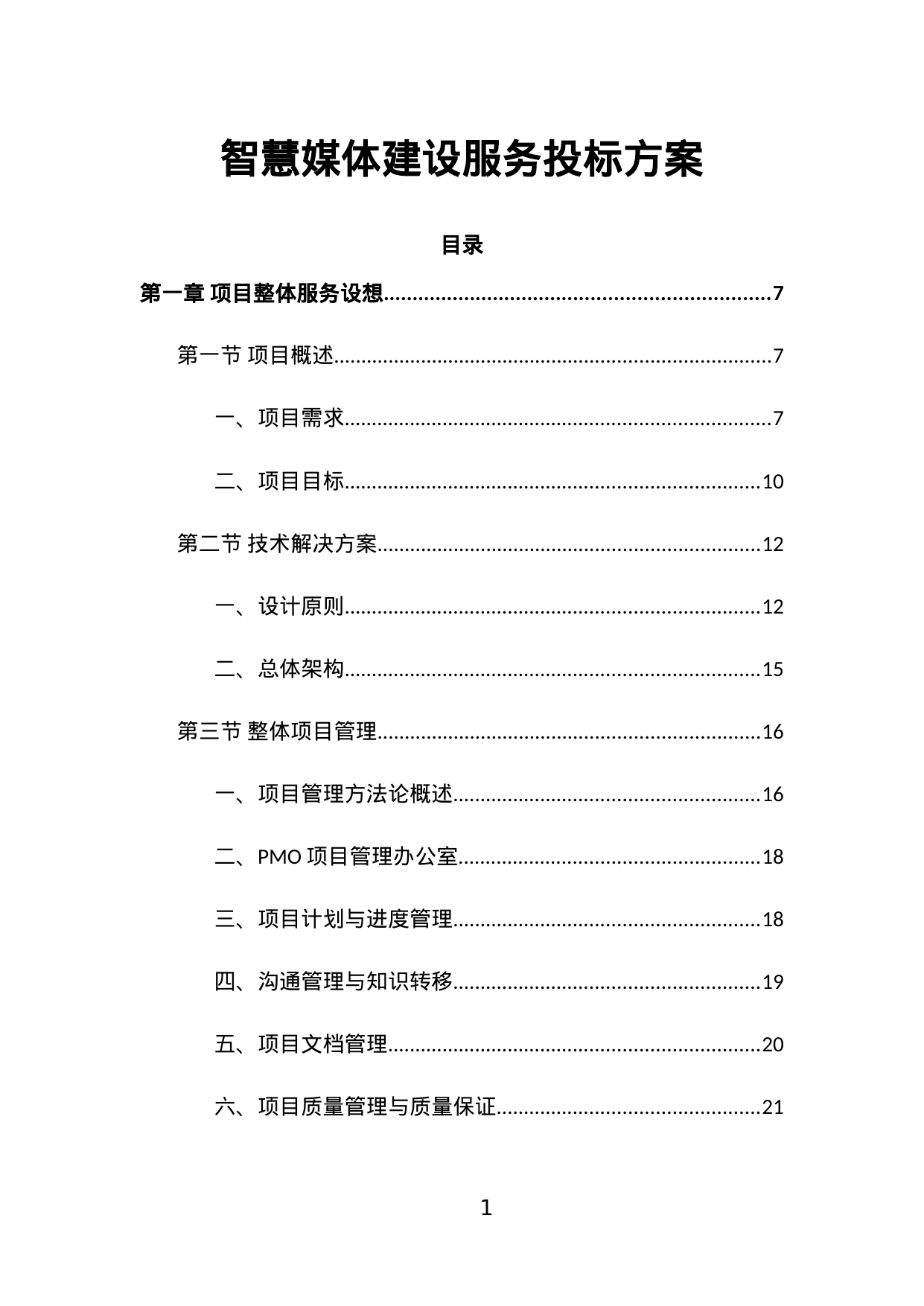【11.97MB】智慧媒体建设服务投标方案.doc（394页）