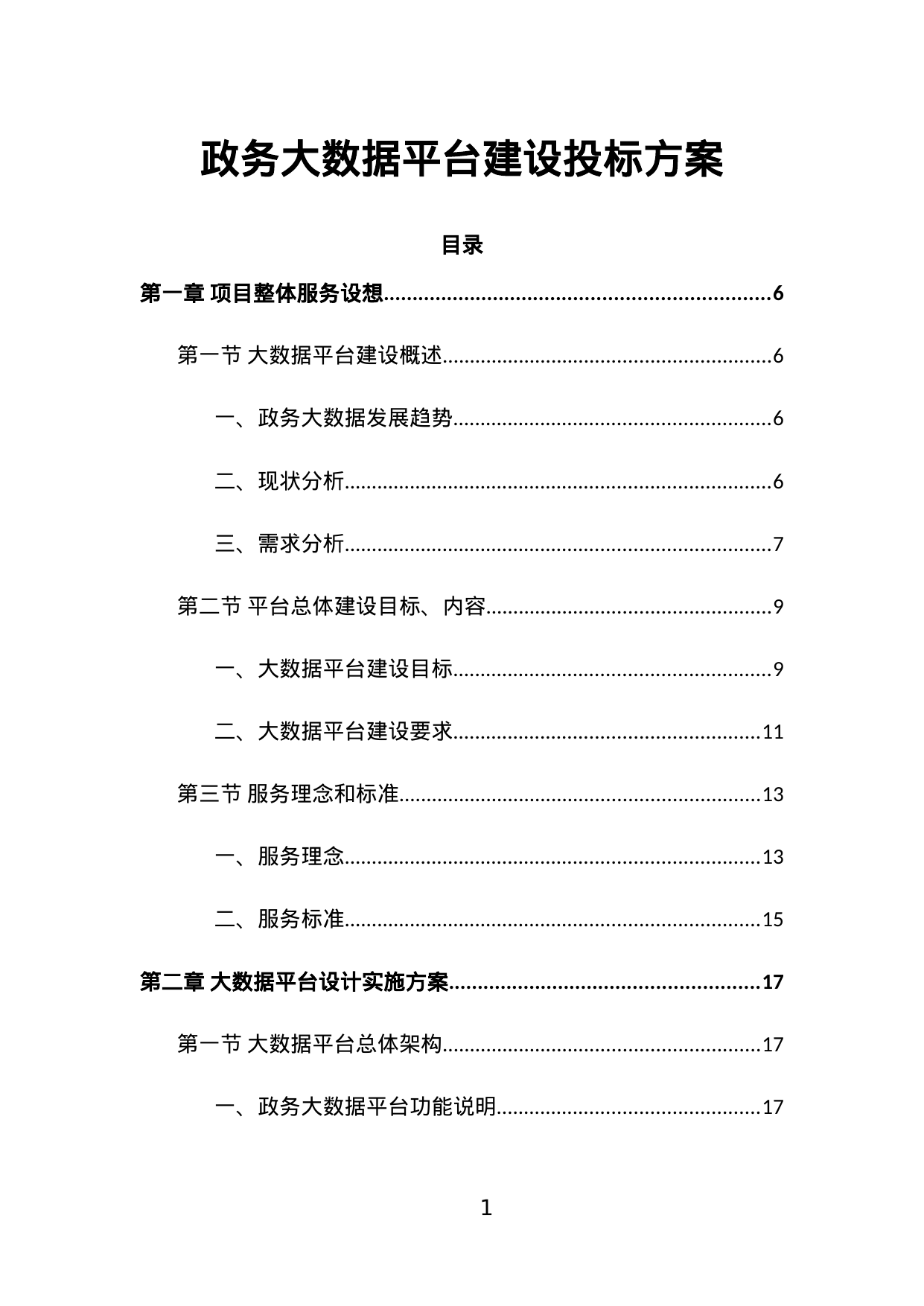 【20.69MB】政务大数据平台建设投标方案.doc（413页）