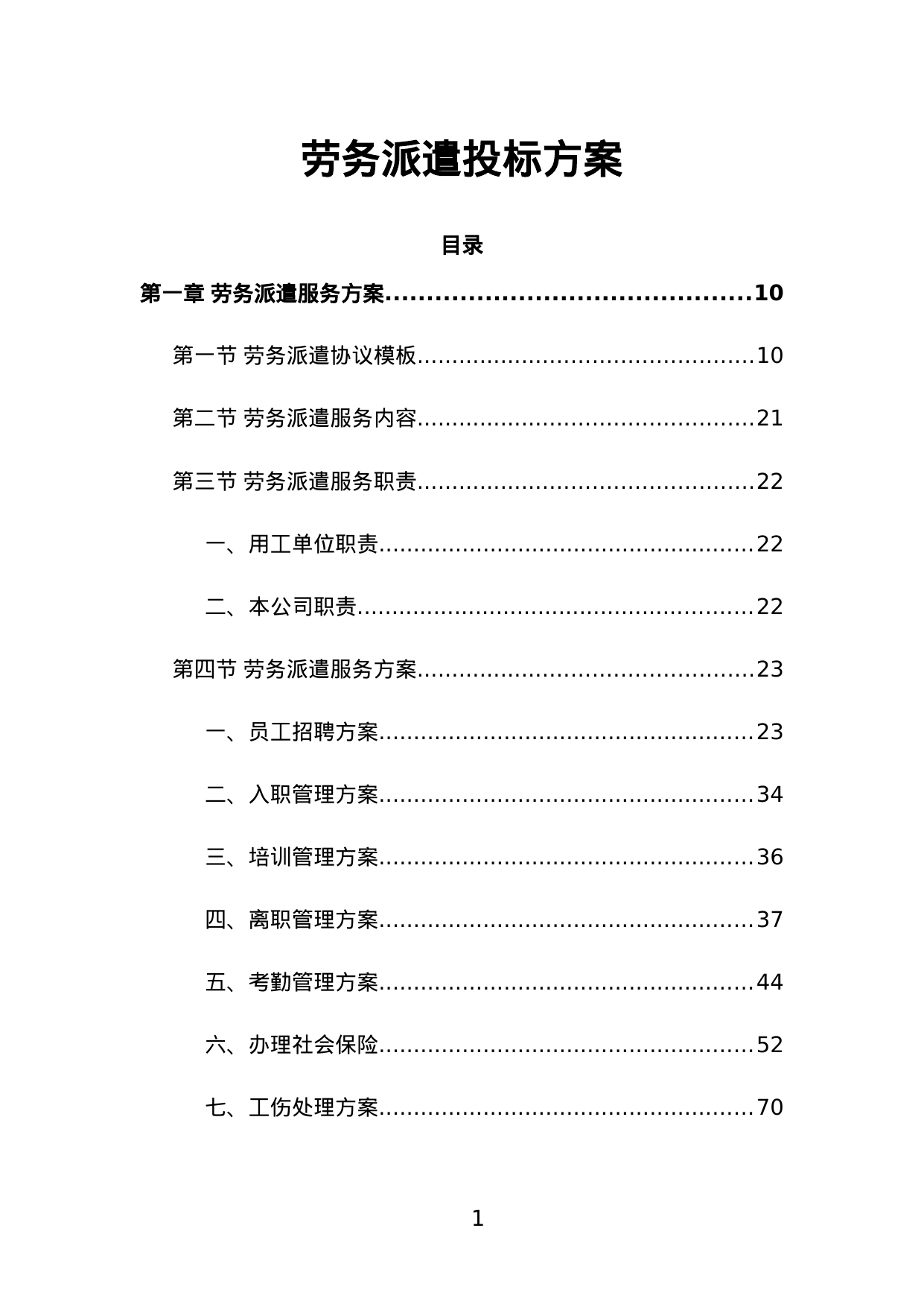 【21.77MB】劳务派遣投标方案（通用版）.doc（630页）