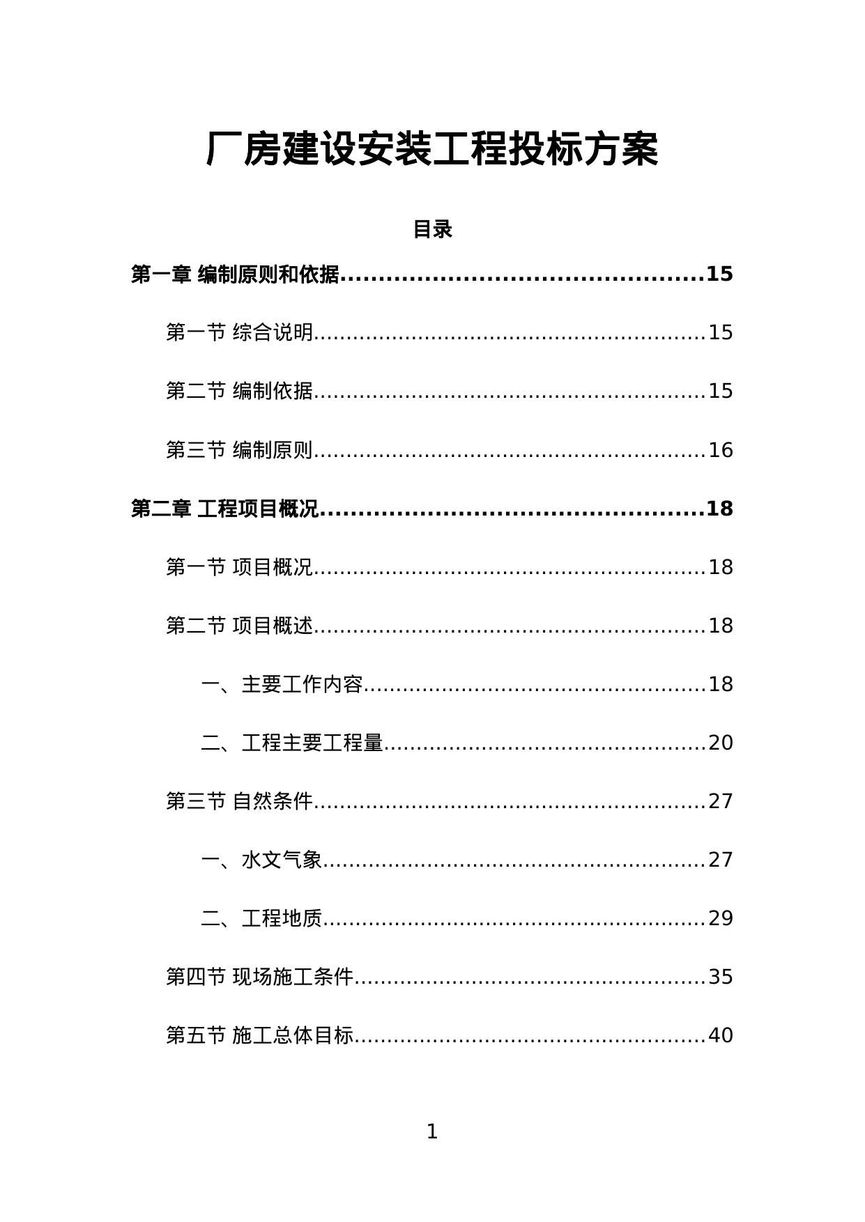 【15.72MB】厂房建设安装工程投标方案.doc（593页）