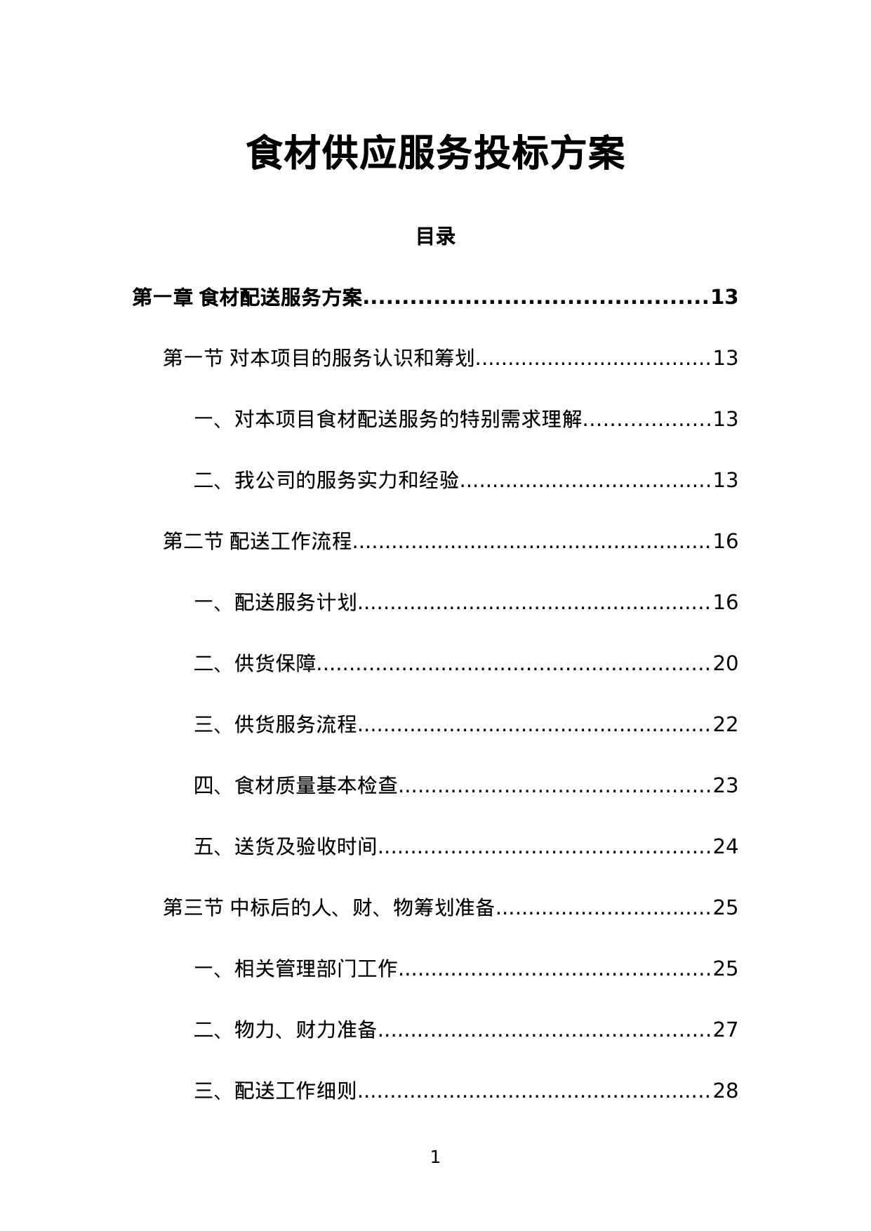 【13.12MB】食材供应服务投标方案.doc（537页）
