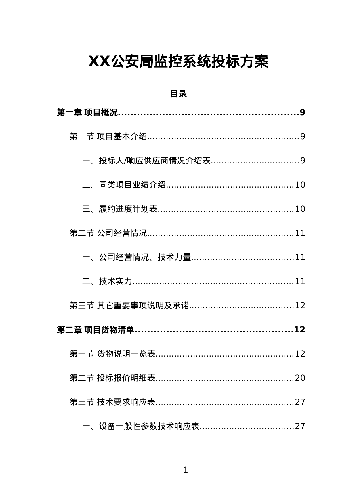 【11.18MB】XX公安局监控系统投标方案.doc（418页）