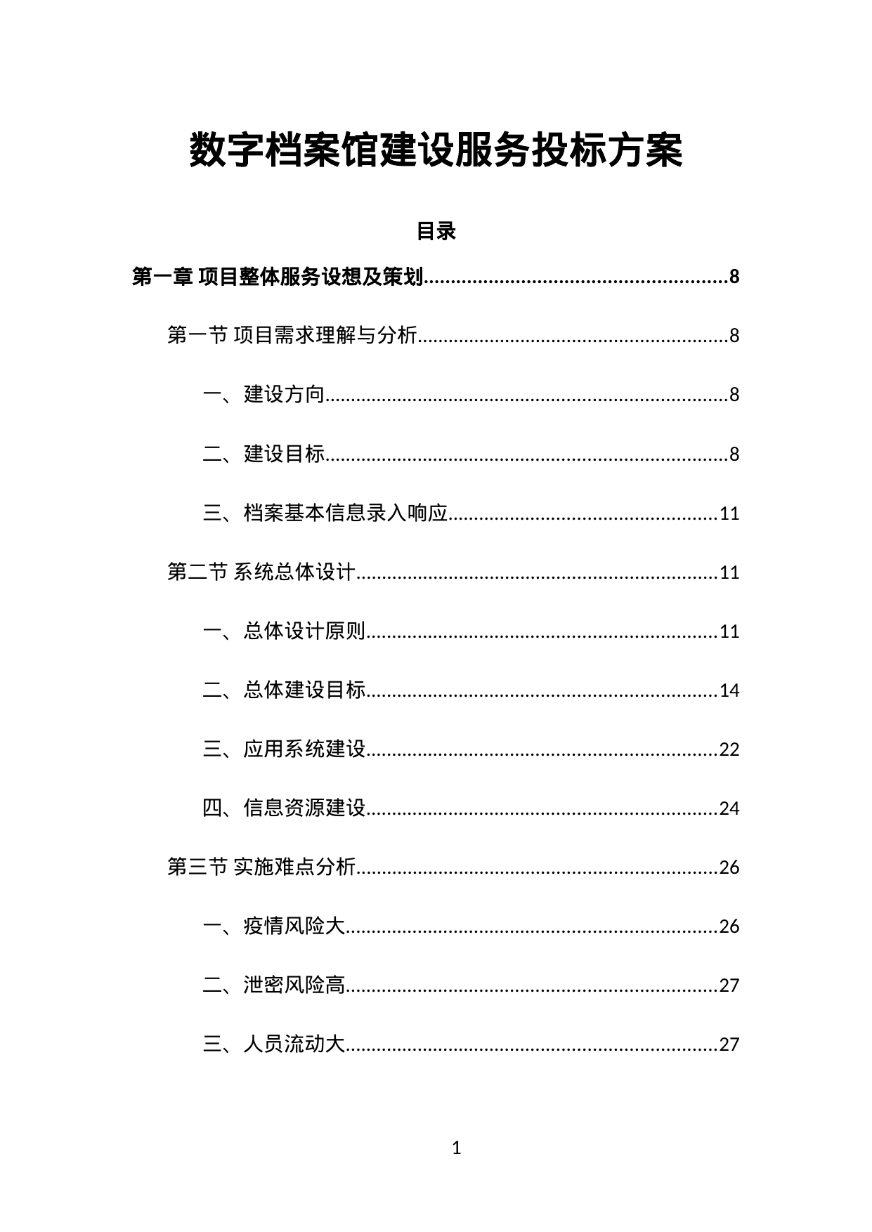 【3.81MB】数字档案馆建设服务投标方案.doc（345页）